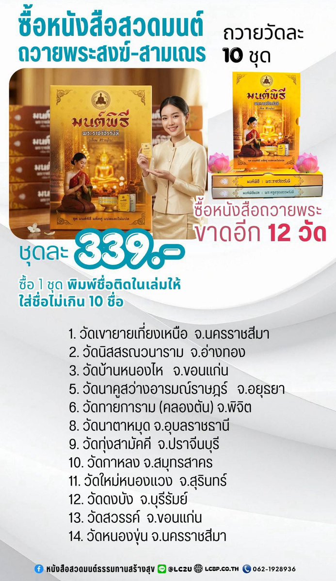 gracephapada's tweet photo. มาบอกบุญค่ะ สำหรับใครที่อยากจะร่วมบุญเป็นเจ้าภาพ ถวายหนังสือเรียนนักธรรม, มนต์พิธี ถวายแด่พระภิกษุสงฆ์สำหรับใช้เรียนธรรมะและสวดมนต์
ให้กับวัดต่างจังหวัดในไทย 117 วัด

✨ “สพฺพทานํ ธมฺมทานํ ชินาติ”
การให้ธรรมะ ชนะการให้ทั้งปวง✨

🙏อานิสงค์จากการบริจาคหนังสือธรรมะเป็นธรรมทาน
- เป็นผู้มีปัญญา, เสริมด้านปัญญาและการเรียน, โชคด้านการเรียน ได้ทุนเรียนต่อ
- กรรมติดขัดผ่อนหนักเป็นเบา จากที่ทำอะไรติดๆขัดๆจะช่วยผ่อนกรรมหนักให้เบาลง
- บรรเทาเคราะห์กรรมด้านโรคภัยให้เบาลง

สามารถติดต่อสำนักพิมพ์เลี่ยงเซียงได้เลยค่ะ

Add line  @ LC2U (มี@) 
หรือถ้าใครไม่สะดวกจะร่วมบุญกับเกรซก็ได้ค่ะ 🙏 dmมาน้า