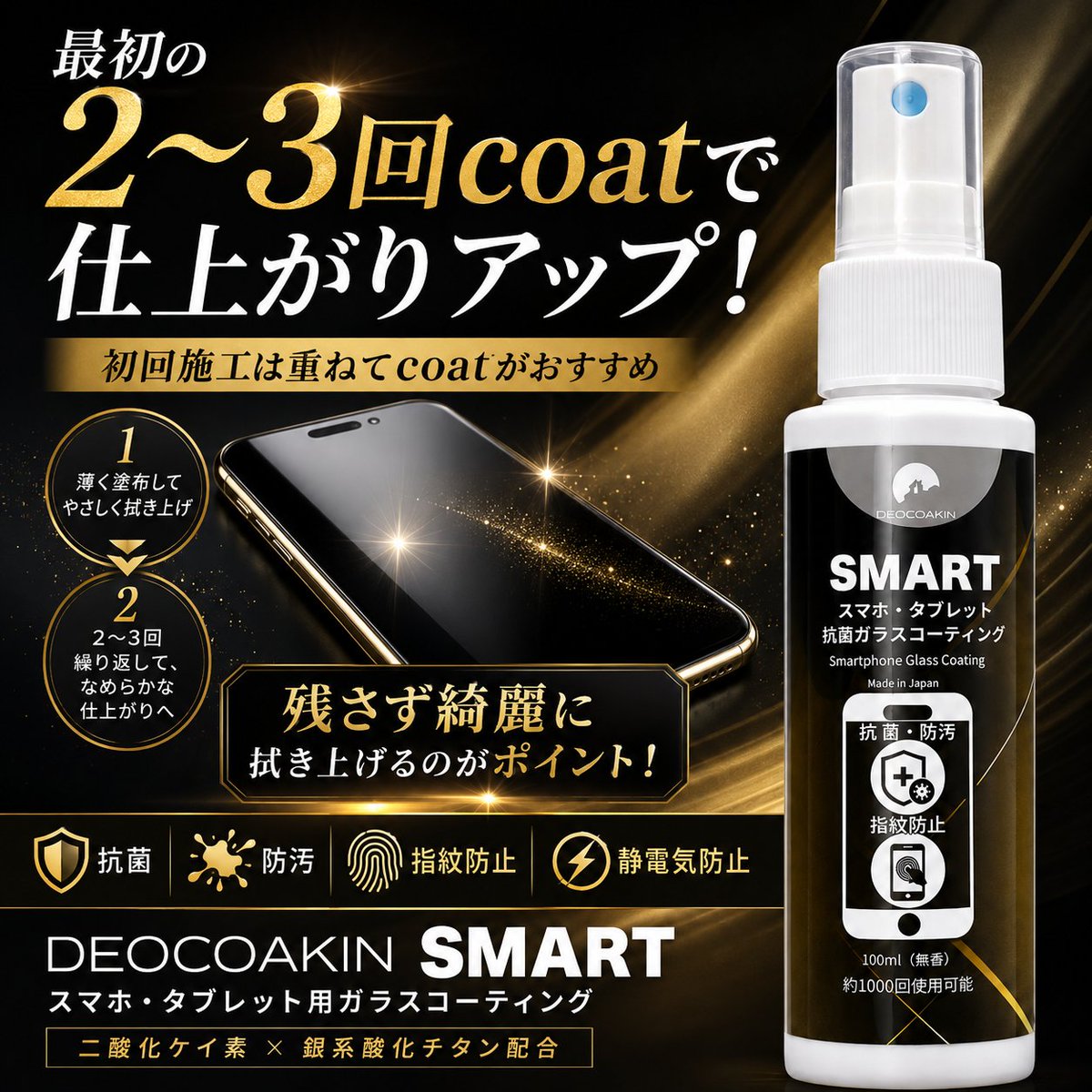 deocoakin's tweet photo. 📱✨SMARTの使い方ポイント

最初は薄く塗布して拭き上げる工程を2〜3回繰り返すのがおすすめ💎

仕上げは、液剤を残さず綺麗に拭き上げるのがポイント！

ムラを残さず、なめらかな仕上がりへ。

#デオコーキン #SMART #スマホケア https://t.co/4y4jdcoV6P