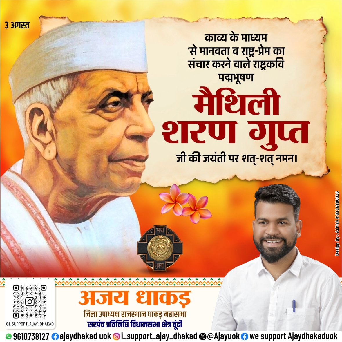 AjayUok's tweet photo. अपनी सशक्त लेखनी के माध्यम से जन-जन में देशभक्ति का भाव जागृत करने वाले राष्ट्र कवि मैथिलीशरण गुप्त जी की जयंती पर कोटिशः नमन। 

आपकी कालजयी रचनाएं सदैव राष्ट्र सेवा की प्रेरणा देती रहेंगी। https://t.co/kASBHj0yuX