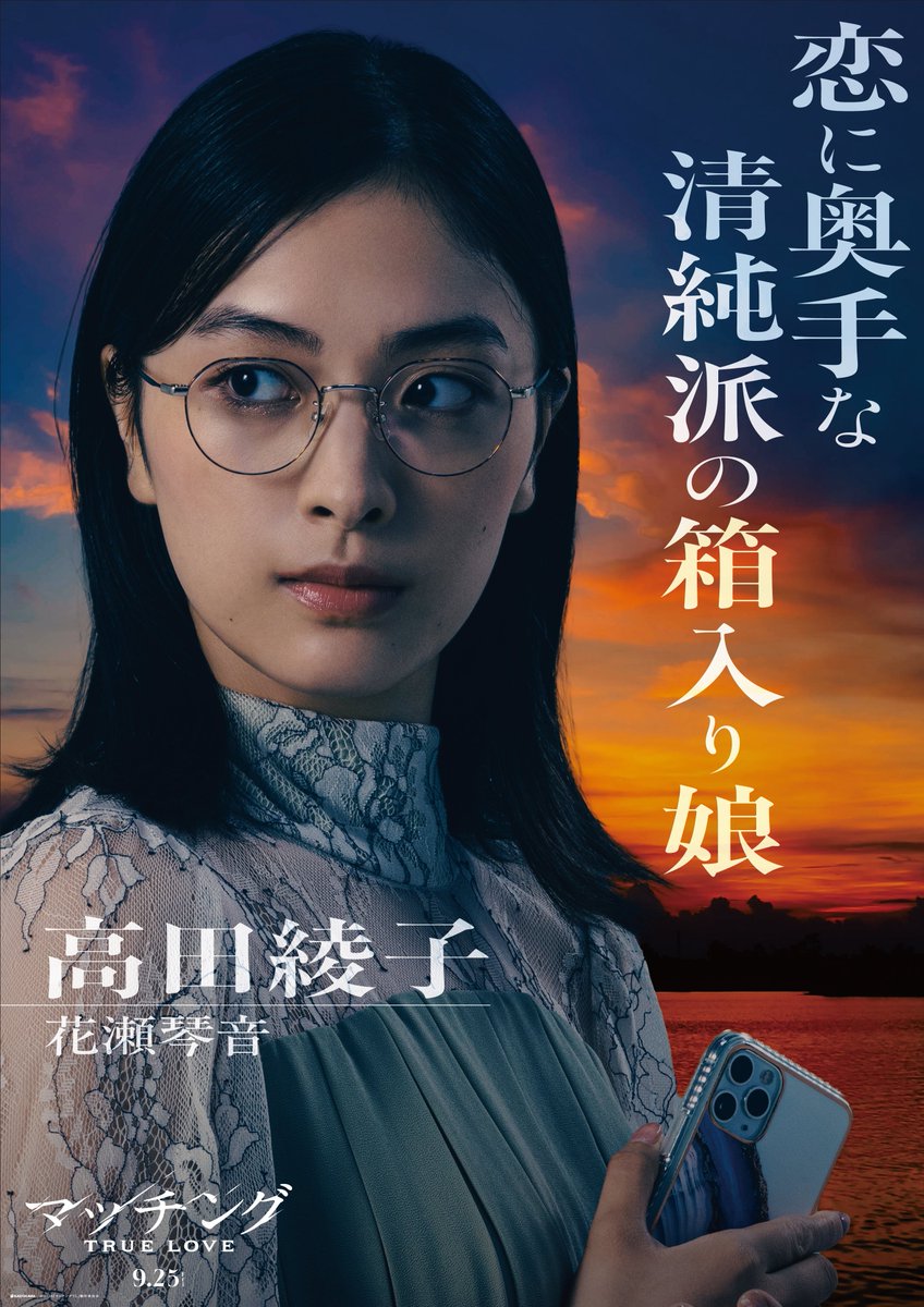 movie_matching's tweet photo. 𝐜𝐡𝐚𝐫𝐚𝐜𝐭𝐞𝐫 𝐩𝐫𝐨𝐟𝐢𝐥𝐞🥀
￣￣￣￣￣￣￣￣￣
恋に奥手な清純派の箱入り娘

高田綾子 #花瀬琴音

#映画マッチング 𝐓𝐑𝐔𝐄 𝐋𝐎𝐕𝐄
𝟗.𝟐𝟓(金)全国劇場公開 https://t.co/pMK6DsUMm3