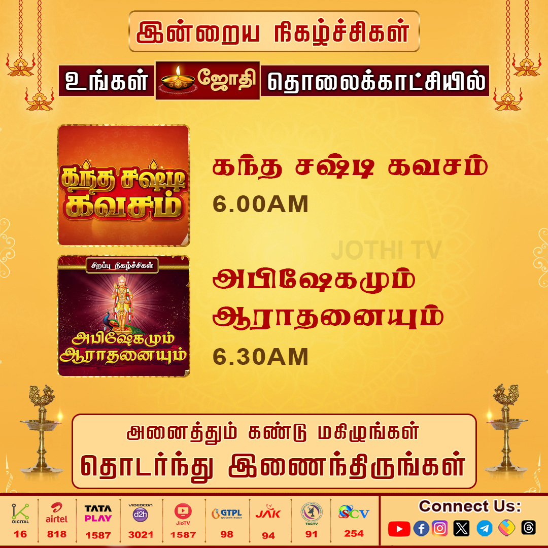 tv_jothi's tweet photo. உங்கள் ஜோதி தொலைக்காட்சி இன்றைய சிறப்பு நிகழ்ச்சிகள்..! | Jothitv  #jothitvprograms #kandhasastikavasam #rasipalan #velmaral #abishegam #abishegamaarathanai #saineram #nallathorunaal #dhinamdhinamperumal #jothitv #jothitvlive https://t.co/sgioIce0Ai