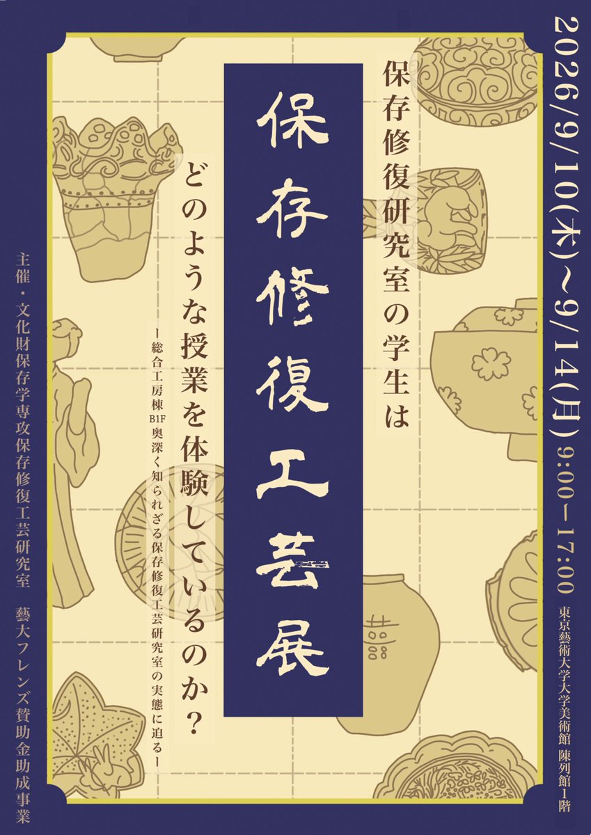 geidai_museum's tweet photo. 〖開催予告＠陳列館〗

「#保存修復 工芸展 保存修復研究室の学⽣は、どのような授業を体験しているのか︕︖〜総合⼯房棟B1F奥深く、知られざる保存修復⼯芸研究室の実態に迫る〜」

9/1(木)～9/14(月)
9時～17時(入館は16時30分まで)
陳列館1階
https://t.co/zqcRsXmOVO

＃藝大 https://t.co/RqN7Jcvvct