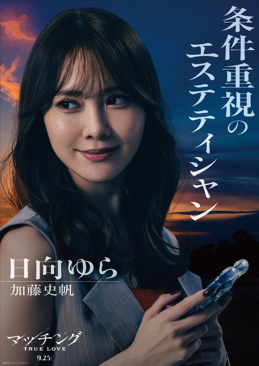 movie_matching's tweet photo. 𝐜𝐡𝐚𝐫𝐚𝐜𝐭𝐞𝐫 𝐩𝐫𝐨𝐟𝐢𝐥𝐞🥀
￣￣￣￣￣￣￣￣￣
条件重視のエステティシャン

日向ゆら #加藤史帆

#映画マッチング 𝐓𝐑𝐔𝐄 𝐋𝐎𝐕𝐄
𝟗.𝟐𝟓(金)全国劇場公開 https://t.co/7GYsWJ7pWF