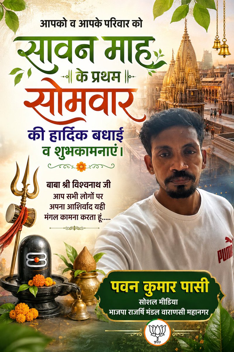 pawanpasibjp's tweet photo. भगवान शिव की आराधना के पवित्र सावन (श्रावण) माह के प्रथम सोमवार की सभी देशवासियों, शिक्षकों और प्रधानाचार्यों को हार्दिक शुभकामनाएं। श्री काशी विश्वनाथ बाबा की कृपा से आपके जीवन में सुख-समृद्धि आए और सभी मनोकामनाएं पूर्ण हो।
@followers https://t.co/pOGgUqin7U