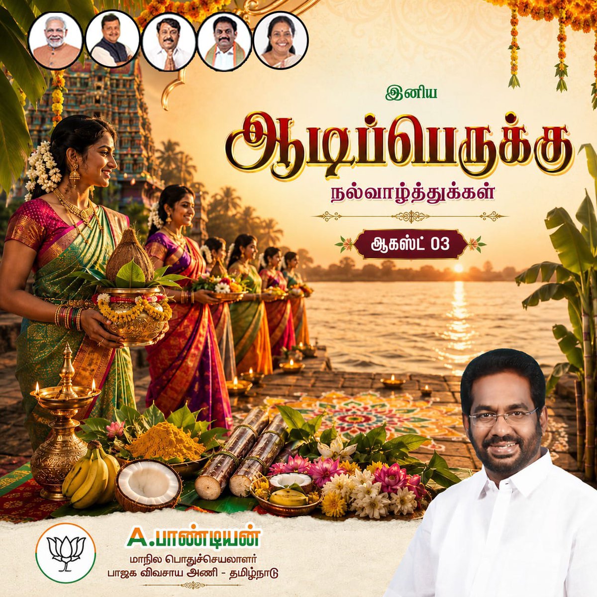 SakthiA_Pandian's tweet photo. இனிய ஆடிப்பெருக்கு நல்வாழ்த்துக்கள்!

#AadiPerukku #TamilNadu #TamilCulture #FestivalVibes #TraditionalTamil #RiverFestival #BJPTamilNadu #BJPKisanMorcha #Farmers #Agriculture #IndianTraditions #SpiritualIndia #Culture #FestiveGreetings https://t.co/EXRul0Q8sy