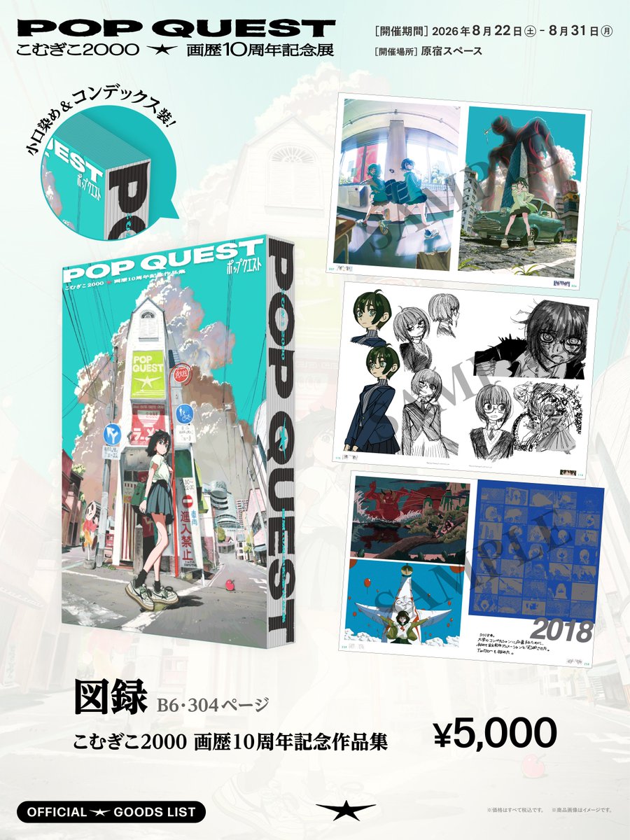 こむぎこ2000 個展8/22-31日『POP QUEST』 (@komugiko_2000) / Posts / X