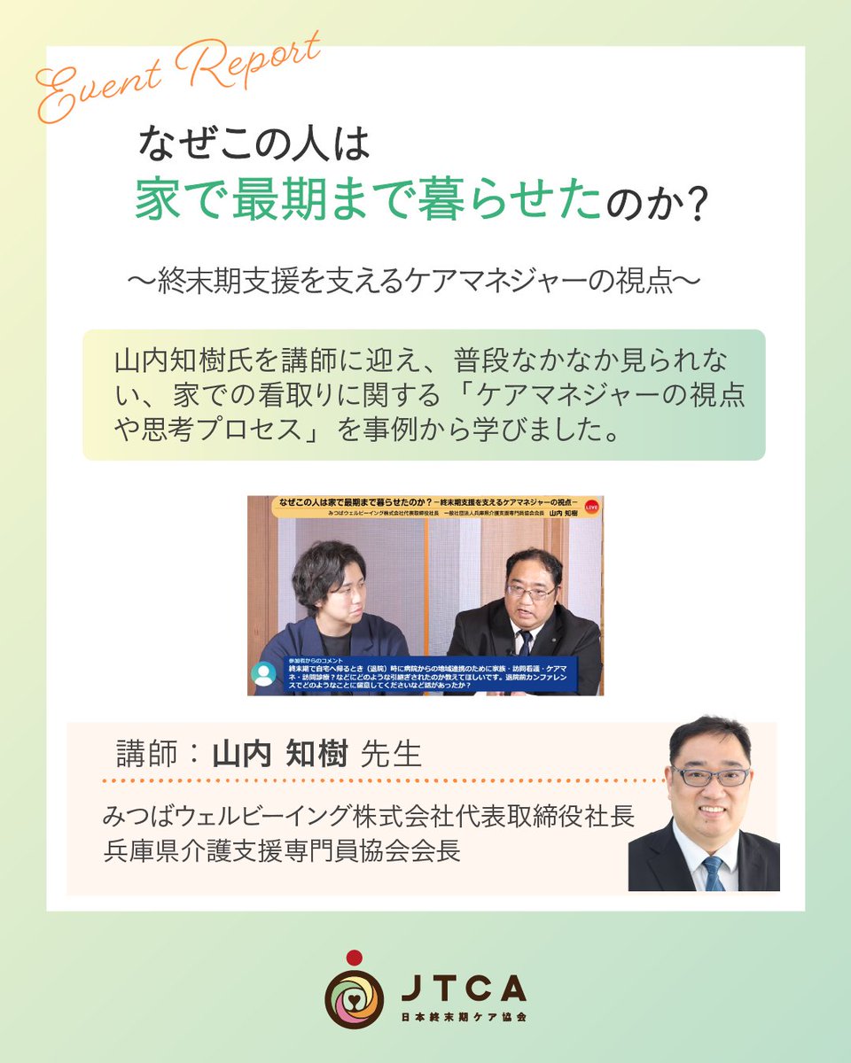 jtca2020's tweet photo. 【7月イベント振り返り】
当日は、講師の先生より専門的な視点からご講義いただき、参加者の皆さまとともに理解を深める貴重な機会となりました。
ご参加いただいた皆さま、ありがとうございました！

イベントはココシンクよりお申込みいただけます。

▼ココシンクの詳細はこちら
https://t.co/z0W7WjKrdG

#終末期ケア専門士　#終末期ケア専門士認定試験　#ココシンク