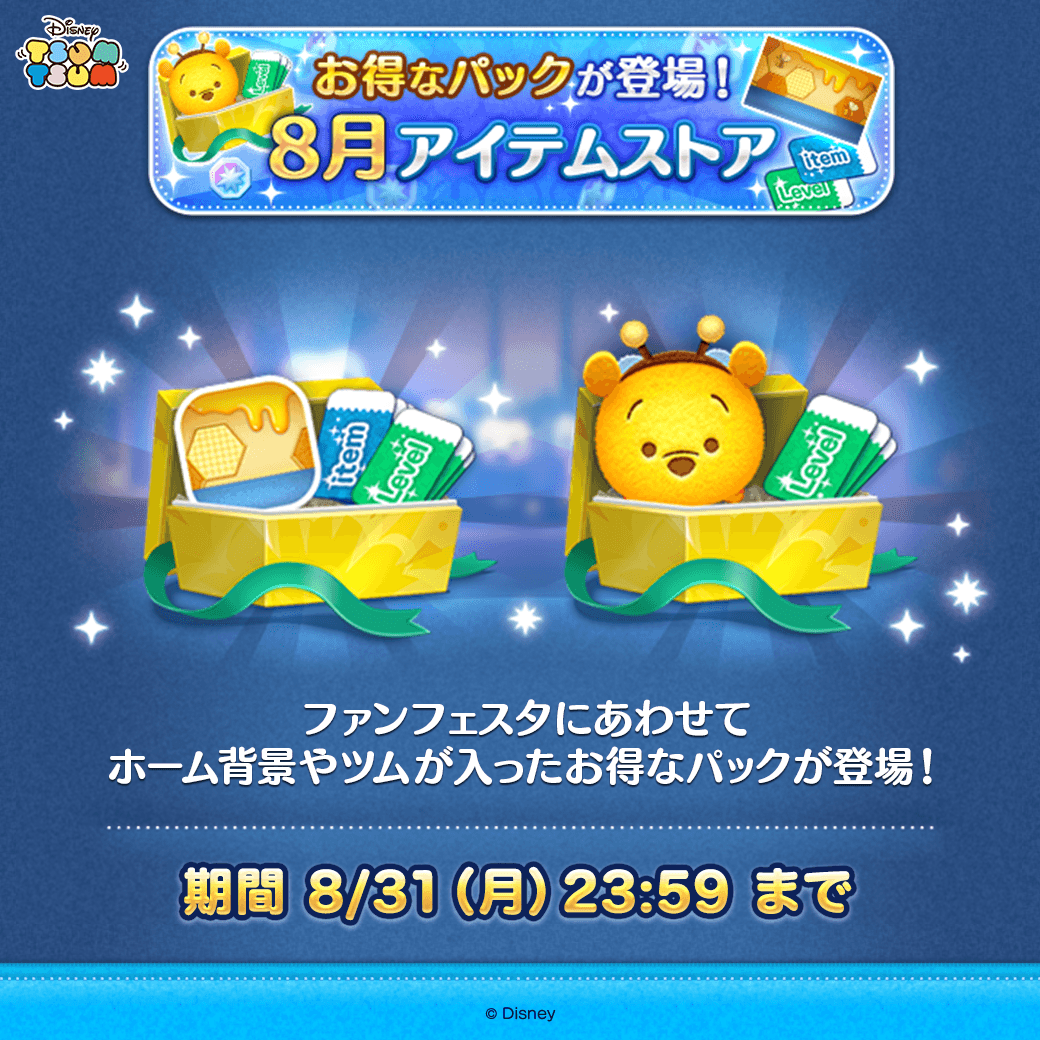 LINE_tsumtsum_j's tweet photo. ／
アイテム追加📢
8月のアイテムストア✨
＼
 
ファンフェスタ記念！
ホーム背景「ハニカムイエロー(プー)」が入った「ファンフェスタパック」と
「#ハチプー」が入った「ツムパック」が登場しているよ🩷
 
期間：8/31(月)23:59まで⏰
 
#ツムツム