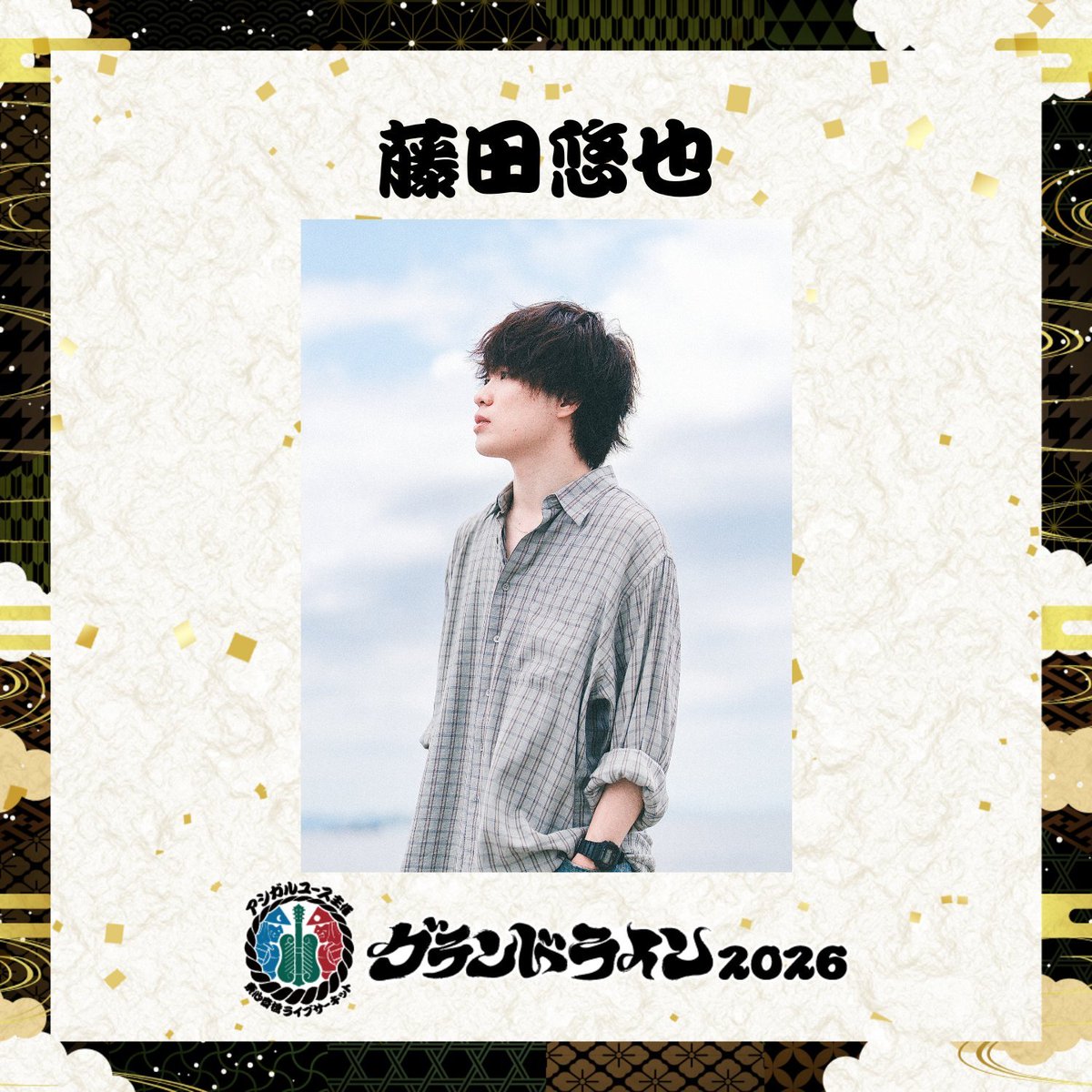 fujitayuya_live's tweet photo. ／
手売り🎫販売中！
＼

11/3（火・祝）
アシガルユース主催
東心斎橋ライブサーキット
グランドライン2026

場所：東心斎橋ライブハウス10会場
時間：開場11:00/開演11:30 
料金：前売¥5,000（+1D)

藤田悠也も出演いたします！
手売りチケット販売中ですので、物販にてお声がけください🥰 https://t.co/msxH5n4Zcw