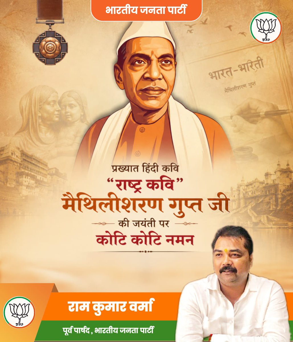 ramkumar8889's tweet photo. हिंदी साहित्य को राष्ट्रप्रेम, भारतीय संस्कृति और मानवीय संवेदनाओं की अमर वाणी देने वाले 'राष्ट्रकवि', 'पद्म भूषण' मैथिलीशरण गुप्त की जयंती पर विनम्र श्रद्धांजलि।

उनके शब्द पीढ़ियों को सत्य, त्याग और मर्यादा के पथ पर चलने की प्रेरणा देते रहेंगे। https://t.co/DGICabGShz