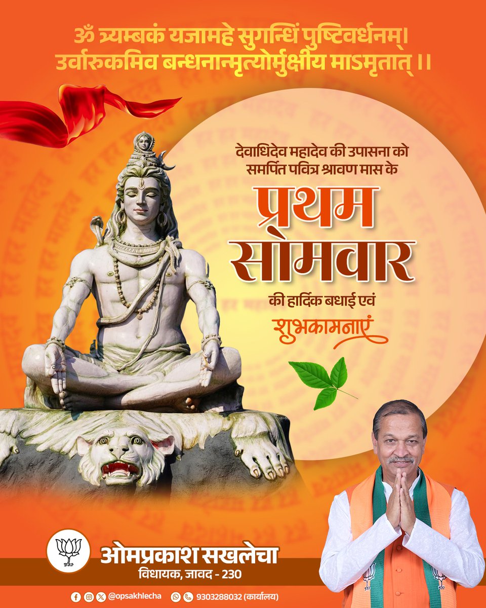 opsakhlecha's tweet photo. ॐ त्र्यम्बकं यजामहे सुगन्धिं पुष्टिवर्धनम्। 
उर्वारुकमिव बन्धनान्मृत्योर्मुक्षीय माऽमृतात् ।।

देवाधिदेव महादेव की उपासना को समर्पित पवित्र श्रावण मास के प्रथम सोमवार की हार्दिक बधाई एवं शुभकामनाएं! https://t.co/oZh8pJiesn