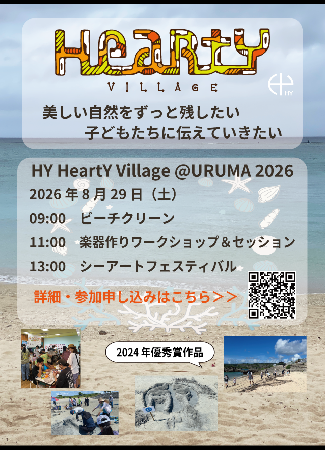 hy_road's tweet photo. 8/29(土)
「HeartY Village@URUMA2026」
🔶HeratY Village 楽器作りWS
🔶シーアートフェスティバル
参加申し込みスタート!
詳しくはこちら▼
https://t.co/r2hjia7yxL
#HeartY
#HeartY Village https://t.co/EuPWwp8QhZ