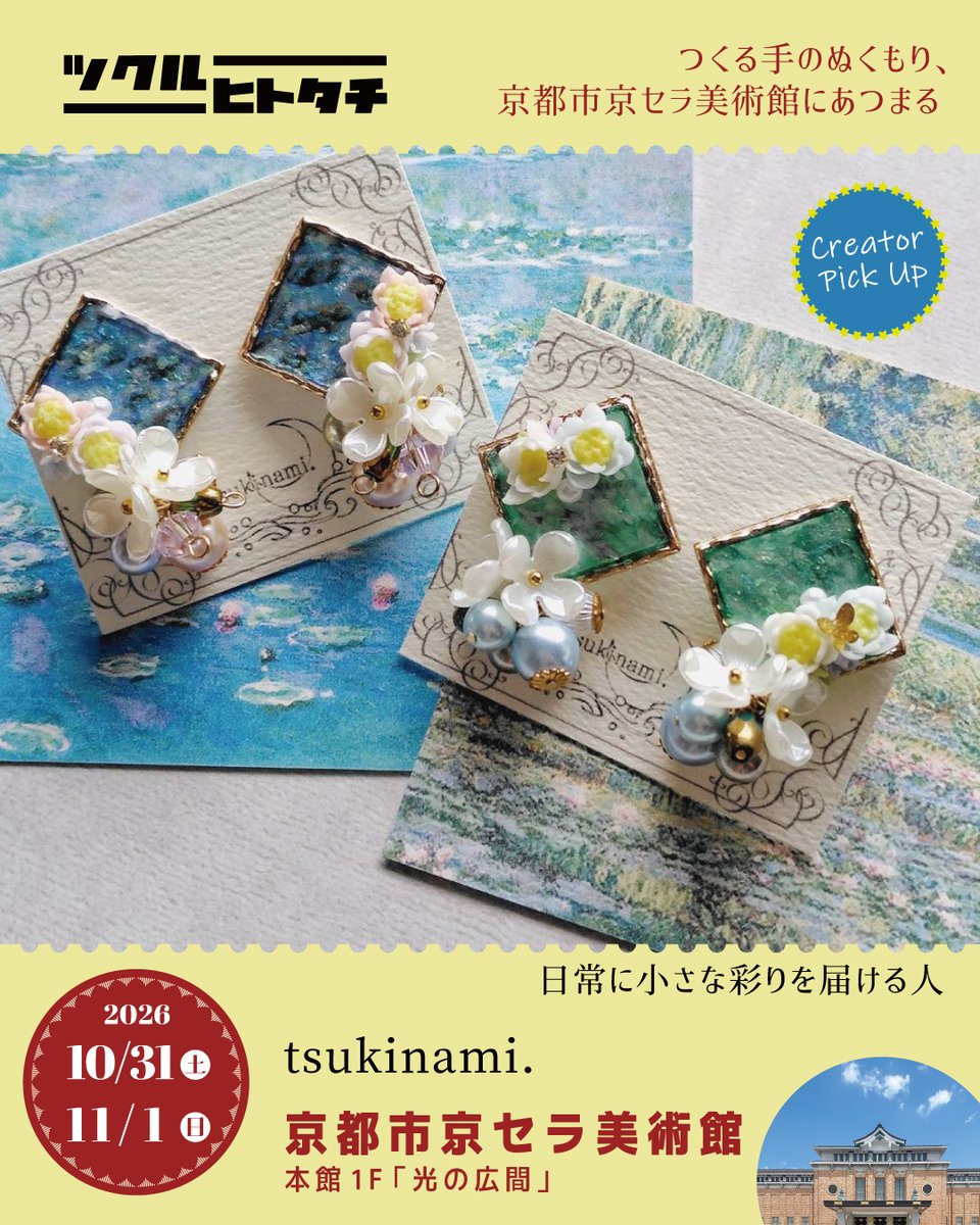tukuruhaku's tweet photo. 🎪 #ツクルヒトタチ博in京都市京セラ美術館2026 

【出店クリエイター紹介】
tsukinami.
@i6empm

「身にまとう、小さな絵画」をコンセプトに、パブリックドメインの絵画をモチーフにしたアクセサリーや印象派の絵画をイメージしたアクセサリーをメインに制作しています。
着色は全て手描きで行なっておりますので、細かな筆致をお楽しみいただきたいです。

【出店内容】
​【主な商品ラインナップ】
​・パブリックドメインの名画モチーフシリーズ（モネ、ゴッホ等）
・​印象派イメージのアクセサリー(印象派の絵画をイメージして着色したパーツを使用したアクセサリー)
・曜変天目を手描きで再現したアクセサリー
・カラーバリエーション豊富な極小サイズの一粒アクセサリー

​【アイテムの種類】
​ピアス（サージカルステンレス）
​イヤリング（ネジバネ式、ノンホールピアス等）
リング(サージカルステンレス)
ネックレス

​【予定価格帯】
1,200円 〜 3,500円程度

【一部商品紹介】
睡蓮の庭
3300円
当ブランドの「身にまとう、小さな絵画」というコンセプトの元、クロード・モネの『睡蓮』の世界観をアクセサリーとして表現した、当ブランドの代表作です。
ベースとなる背景は、水面の揺らぎや光の反射を表現するために一筆ずつ何層にも色を重ね、上から透明感のあるレンジでコーティングすることによって奥行きを出しています。
その背景の上に、樹脂粘土で花びら1枚ずつ制作した睡蓮の花を組み合わせ、平面である絵画を立体感のあるアクセサリーへと再構築しました。
さらにフラワーパーツやパールビーズを組み合わせることによって、華やかさもプラスしています。

曜変天目モチーフアクセサリー
2600円
曜変天目を手描きで再現し、上質な淡水パールと組み合わせました。
こちらは控えめに揺れるタイプとなっており、シックで上品なデザインとなっております。

曜変天目モチーフアクセサリー
2800円
曜変天目を手描きで再現し、上質な淡水パールと組み合わせました。
こちらは縦に長いデザインとなっておりますので、耳元で揺れるタイプがお好きな方におすすめです。

「つくる手のぬくもり、京都市京セラ美術館にあつまる」

【イベント名】ツクルヒトタチ博in京都市京セラ美術館2026

【開催日時】
10月31日（土）11:00～18:00
11月1日（日）10:00～17:00

【会場】
京都市京セラ美術館・本館「光の広間」

【チケット情報】
前売券 600円（発売中）
当日券 700円（現金支払）
※入場チケット1枚につき小学生以下のお子様2名まで無料

◆前売りチケット購入
https://t.co/zLRXj7sSsH

【前売り特典】
ツクルヒトタチ博メインビジュアルの限定デザイン・クリアファイル（A5用サイズ）がもらえる
※数に限りがございます。所定数に達し次第終了となります。

【全来場者特典】
会場内で開催の「全国デザイン選手権」出品のポストカードの中から好きなデザインを１枚プレゼント（入場時に引換券をお渡しします）

【アクセス】
地下鉄東西線「東山駅」より徒歩約8分
京阪「三条駅」・地下鉄東西線「三条京阪駅」より徒歩約16分

◆イベント詳細は公式サイトをご確認ください。
https://t.co/4Ukjxaoxb1

#ツクルヒトタチ博 #全国デザイン選手権
#エッグンワークス #eggnworks