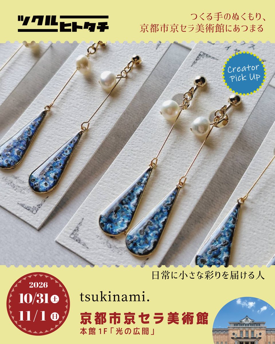 tukuruhaku's tweet photo. 🎪 #ツクルヒトタチ博in京都市京セラ美術館2026 

【出店クリエイター紹介】
tsukinami.
@i6empm

「身にまとう、小さな絵画」をコンセプトに、パブリックドメインの絵画をモチーフにしたアクセサリーや印象派の絵画をイメージしたアクセサリーをメインに制作しています。
着色は全て手描きで行なっておりますので、細かな筆致をお楽しみいただきたいです。

【出店内容】
​【主な商品ラインナップ】
​・パブリックドメインの名画モチーフシリーズ（モネ、ゴッホ等）
・​印象派イメージのアクセサリー(印象派の絵画をイメージして着色したパーツを使用したアクセサリー)
・曜変天目を手描きで再現したアクセサリー
・カラーバリエーション豊富な極小サイズの一粒アクセサリー

​【アイテムの種類】
​ピアス（サージカルステンレス）
​イヤリング（ネジバネ式、ノンホールピアス等）
リング(サージカルステンレス)
ネックレス

​【予定価格帯】
1,200円 〜 3,500円程度

【一部商品紹介】
睡蓮の庭
3300円
当ブランドの「身にまとう、小さな絵画」というコンセプトの元、クロード・モネの『睡蓮』の世界観をアクセサリーとして表現した、当ブランドの代表作です。
ベースとなる背景は、水面の揺らぎや光の反射を表現するために一筆ずつ何層にも色を重ね、上から透明感のあるレンジでコーティングすることによって奥行きを出しています。
その背景の上に、樹脂粘土で花びら1枚ずつ制作した睡蓮の花を組み合わせ、平面である絵画を立体感のあるアクセサリーへと再構築しました。
さらにフラワーパーツやパールビーズを組み合わせることによって、華やかさもプラスしています。

曜変天目モチーフアクセサリー
2600円
曜変天目を手描きで再現し、上質な淡水パールと組み合わせました。
こちらは控えめに揺れるタイプとなっており、シックで上品なデザインとなっております。

曜変天目モチーフアクセサリー
2800円
曜変天目を手描きで再現し、上質な淡水パールと組み合わせました。
こちらは縦に長いデザインとなっておりますので、耳元で揺れるタイプがお好きな方におすすめです。

「つくる手のぬくもり、京都市京セラ美術館にあつまる」

【イベント名】ツクルヒトタチ博in京都市京セラ美術館2026

【開催日時】
10月31日（土）11:00～18:00
11月1日（日）10:00～17:00

【会場】
京都市京セラ美術館・本館「光の広間」

【チケット情報】
前売券 600円（発売中）
当日券 700円（現金支払）
※入場チケット1枚につき小学生以下のお子様2名まで無料

◆前売りチケット購入
https://t.co/zLRXj7sSsH

【前売り特典】
ツクルヒトタチ博メインビジュアルの限定デザイン・クリアファイル（A5用サイズ）がもらえる
※数に限りがございます。所定数に達し次第終了となります。

【全来場者特典】
会場内で開催の「全国デザイン選手権」出品のポストカードの中から好きなデザインを１枚プレゼント（入場時に引換券をお渡しします）

【アクセス】
地下鉄東西線「東山駅」より徒歩約8分
京阪「三条駅」・地下鉄東西線「三条京阪駅」より徒歩約16分

◆イベント詳細は公式サイトをご確認ください。
https://t.co/4Ukjxaoxb1

#ツクルヒトタチ博 #全国デザイン選手権
#エッグンワークス #eggnworks