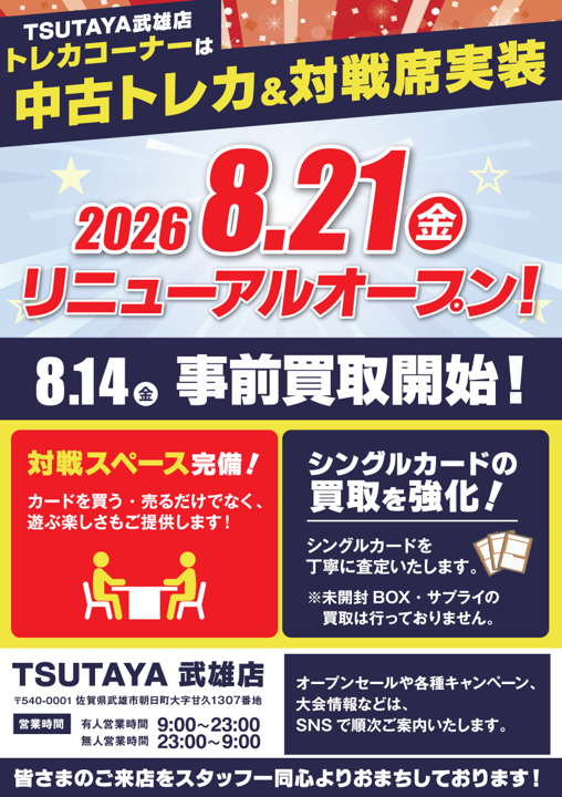 takeo_TCG's tweet photo. TSUTAYA武雄店トレカコーナーは8/21（金）から中古トレカ＆対戦席を実装します。
オープンセールや各種キャンペーン、大会情報はSNSで順次お知らせいたします。 https://t.co/KplYXM9W2d