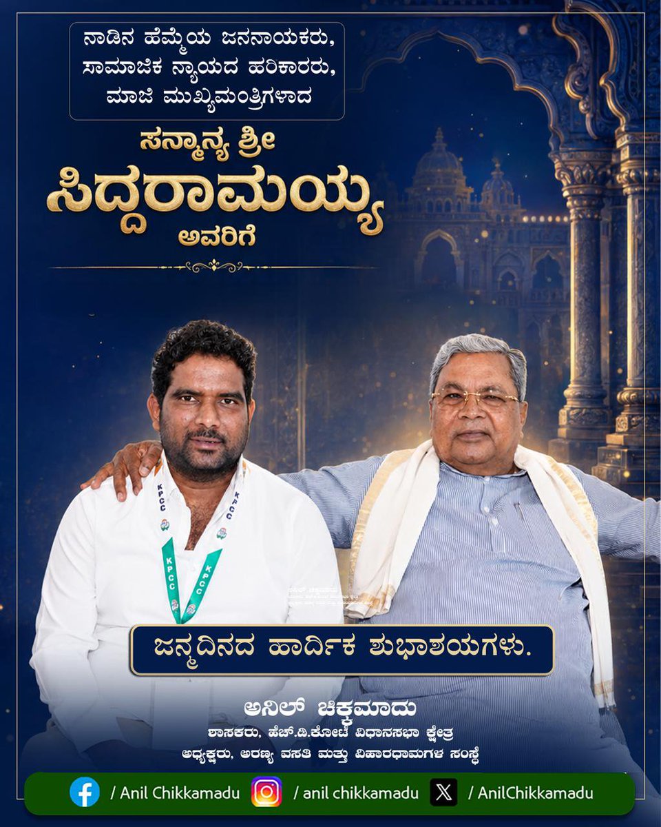 AnilChikkamadu's tweet photo. ನಾಡಿನ ಹೆಮ್ಮೆಯ ಜನನಾಯಕರು, ಸಾಮಾಜಿಕ ನ್ಯಾಯದ ಹರಿಕಾರರು ಹಾಗೂ ಮಾಜಿ ಮುಖ್ಯಮಂತ್ರಿಗಳಾದ ಸನ್ಮಾನ್ಯ ಶ್ರೀ ಸಿದ್ದರಾಮಯ್ಯ ಅವರಿಗೆ ಜನ್ಮದಿನದ ಹಾರ್ದಿಕ ಶುಭಾಶಯಗಳು.

 ದೇವರು ತಮಗೆ ಉತ್ತಮ ಆರೋಗ್ಯ, ದೀರ್ಘಾಯುಷ್ಯ ಹಾಗೂ ನಿರಂತರ ಜನಸೇವೆಯ ಭಾಗ್ಯವನ್ನು ಕರುಣಿಸಲಿ.
@siddaramaiah https://t.co/t4h6mAoQQe