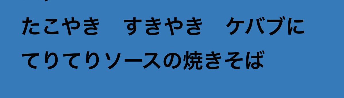 Imagical_room's tweet photo. 島のうたの「たこやき〜やきそば」の歌詞を縦読みすると「たすけて」になるの今更気づいた https://t.co/MrxHrrHqlf