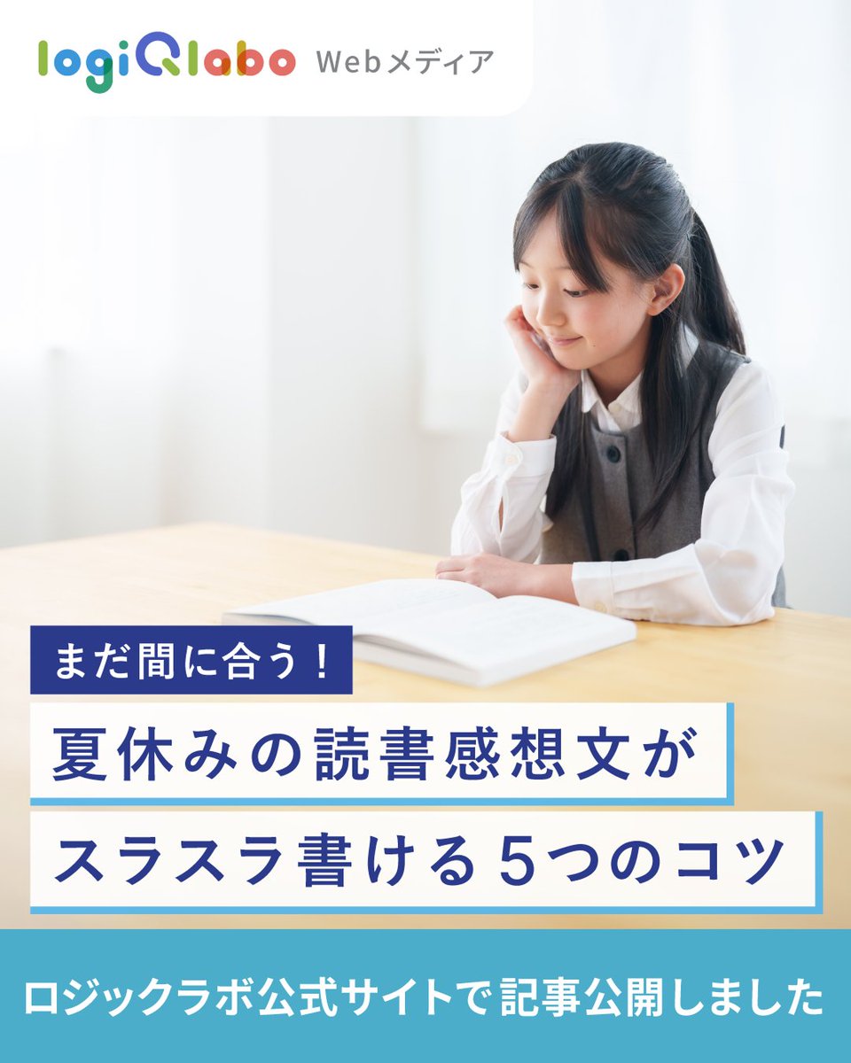 sonyged's tweet photo. 【Webメディア更新】
夏休みの宿題もラストスパート！「読書感想文が残っているのに進まない…」とお悩みのご家庭必見💡書き方のコツさえつかめば、誰でもスラスラ書けるようになる具体策と裏技をまとめました！

📌 読書感想文の基本の構成とポイント
📌 長くなりがちなあらすじを簡潔にまとめるコツ
📌 文字数が足りないときに使える裏技

https://t.co/0Lv0P7HB0g