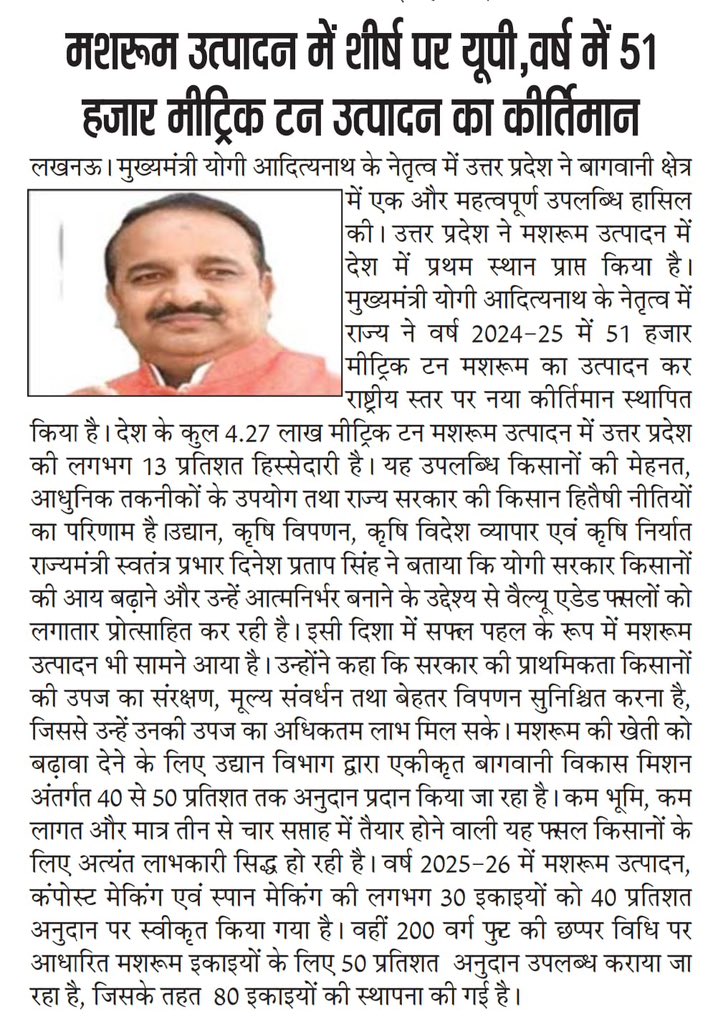 UP_Horticulture's tweet photo. 🍄 मशरूम उत्पादन में उत्तर प्रदेश बना देश का नंबर-1! 🇮🇳

मुख्यमंत्री श्री योगी आदित्यनाथ जी के नेतृत्व में उत्तर प्रदेश ने वर्ष 2024-25 में 51 हजार मीट्रिक टन मशरूम उत्पादन का नया कीर्तिमान स्थापित कर देश में प्रथम स्थान प्राप्त किया। किसानों की मेहनत, आधुनिक तकनीक और सरकार की किसान हितैषी नीतियों का यह शानदार परिणाम है।

समृद्ध किसान • सशक्त उत्तर प्रदेश • विकसित कृषि 🌱

#departmentofhorticultureup