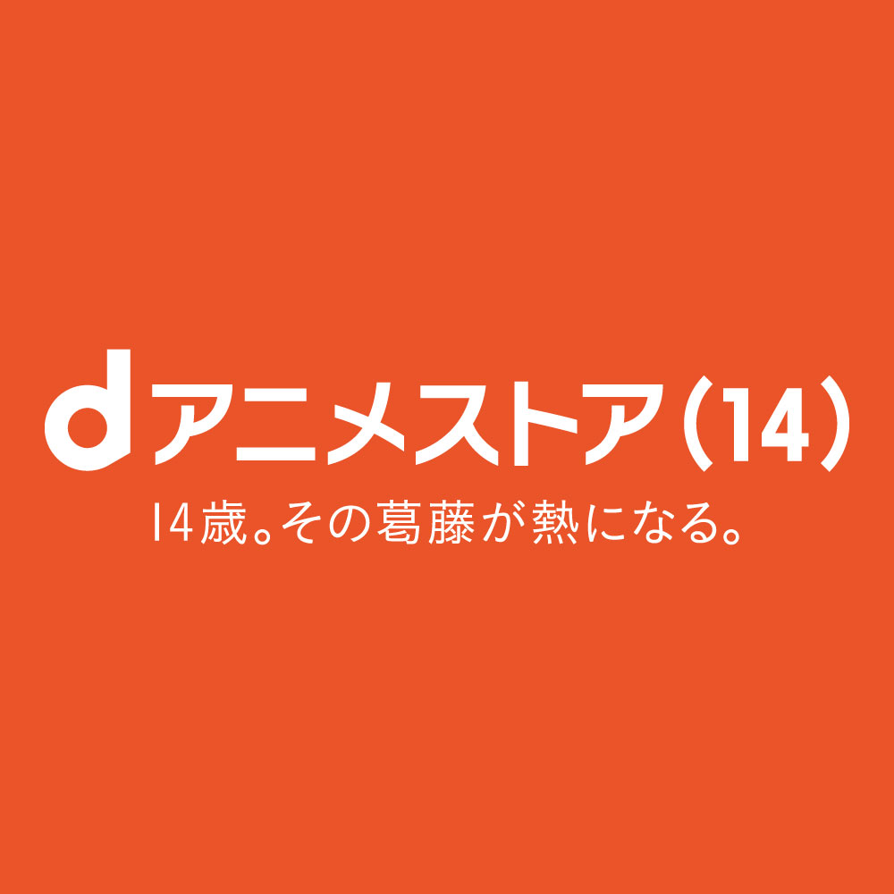 docomo_anime's tweet photo. ｄアニメストア14周年記念​
#dアニメストア14歳 企画展開中🎉

本日8月3日〜  特設サイト公開中！
さらには限定動画も!?

14歳の人気キャラのセリフを集めた広告を
新宿・池袋・秋葉原に加え、名古屋・大阪でも展開中！

好きなキャラ・セリフを見つけた方は
ぜひ写真を撮ってシェアしてください！