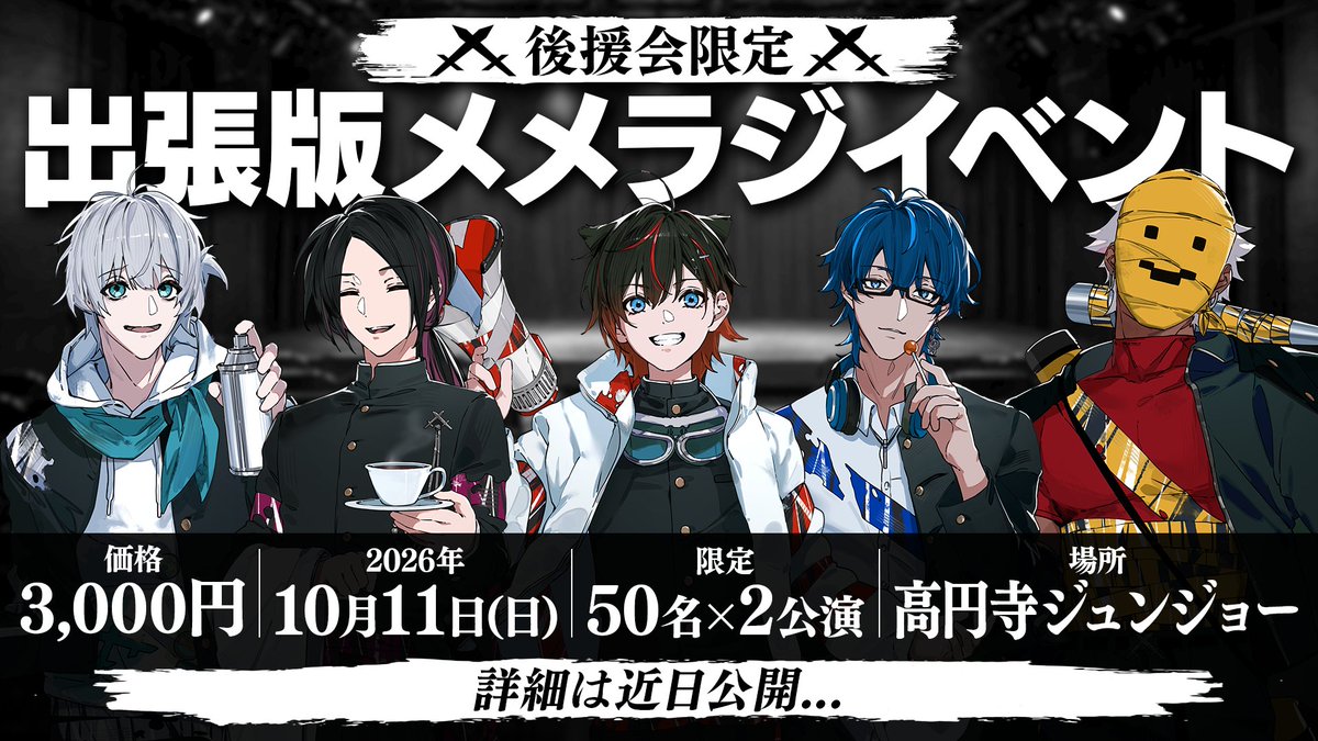 mmntr_official's tweet photo. 【⚔イベント告知⚔】

メメントリメンバーシップ「遊戯部後援会」限定

🔥出張版メメラジイベント開催決定！🔥

5人が私服でまともな台本ナシ"ただ喋るだけ"限定100名の極秘トークリアルイベント！⚔

一体どうなってしまうのか...誰にも分かりません...

オフの5人を見たい方、是非！✨ https://t.co/V2zi6UrxT2