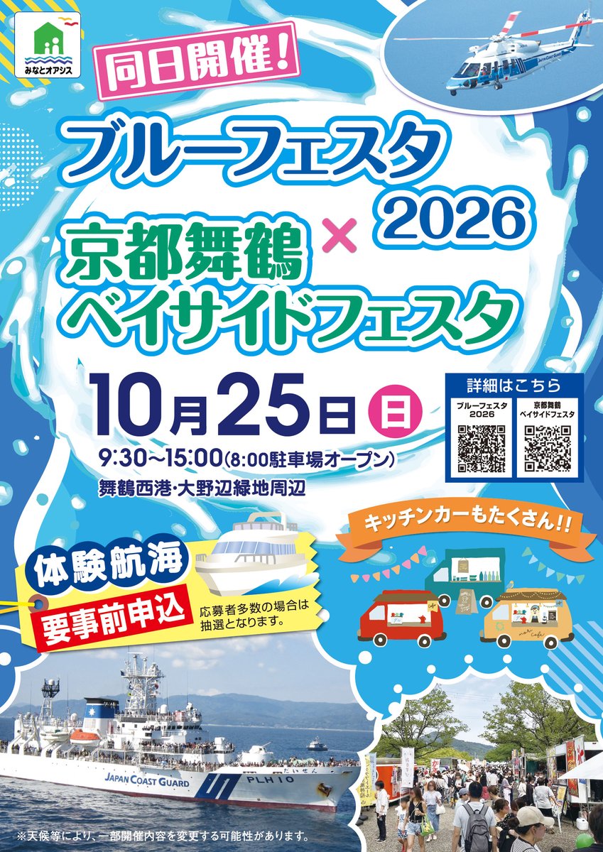 JCG_8th_RCGH's tweet photo. /
🌊ブルーフェスタ2026×京都舞鶴ベイサイドフェスタ🍃
＼

🗓️R8/10/25(日)
📍舞鶴西港第3ふ頭及び同港大野辺緑地周辺

詳細は、チラシまたは以下の特設サイトをご確認ください！
https://t.co/S8XEnnJbny

ぜひお越しください🌟

#ブルーフェスタ2026 #京都舞鶴ベイサイドフェスタ
#八管区 https://t.co/lQu8VrDDDn