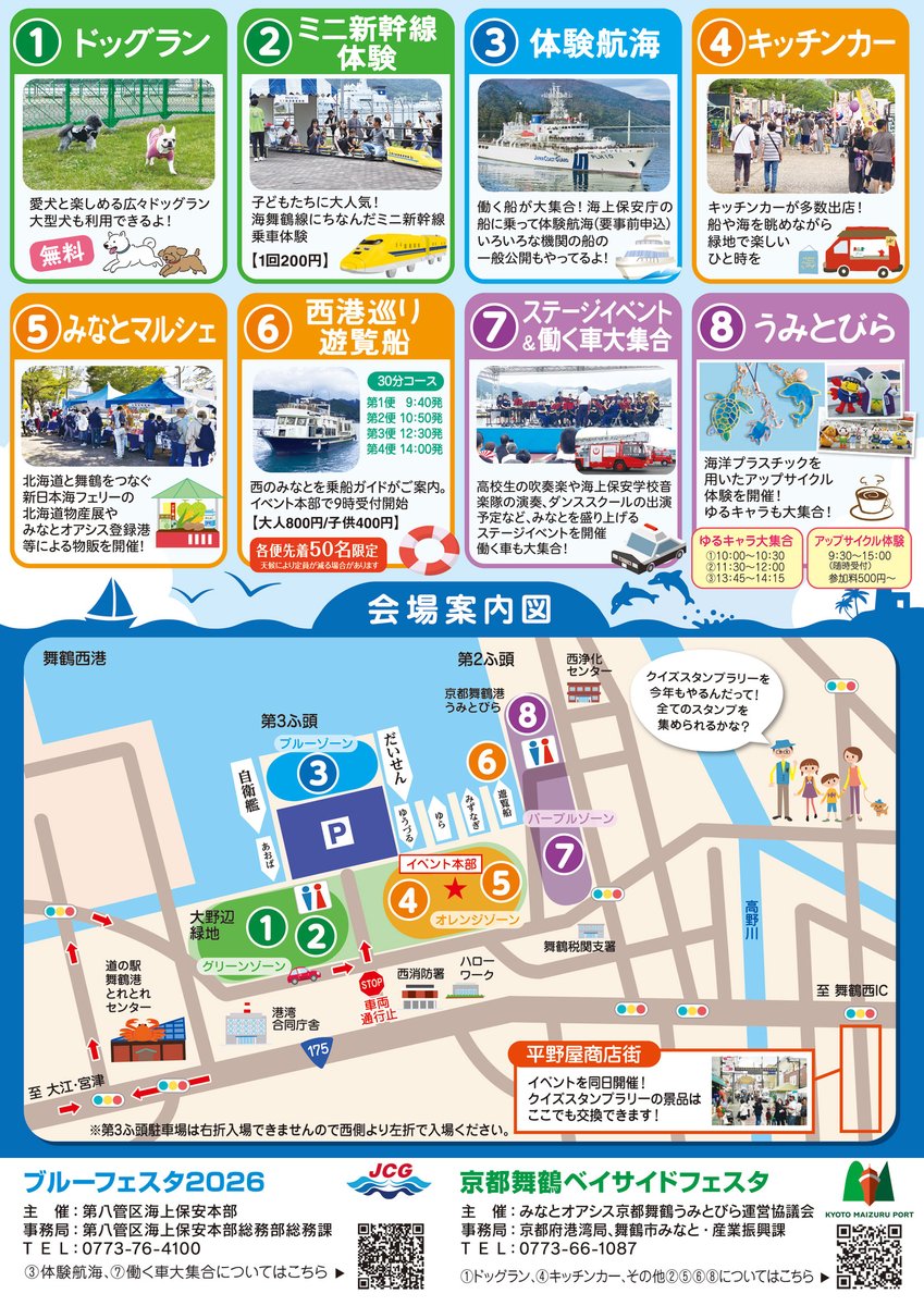 JCG_8th_RCGH's tweet photo. /
🌊ブルーフェスタ2026×京都舞鶴ベイサイドフェスタ🍃
＼

🗓️R8/10/25(日)
📍舞鶴西港第3ふ頭及び同港大野辺緑地周辺

詳細は、チラシまたは以下の特設サイトをご確認ください！
https://t.co/S8XEnnJbny

ぜひお越しください🌟

#ブルーフェスタ2026 #京都舞鶴ベイサイドフェスタ
#八管区 https://t.co/lQu8VrDDDn