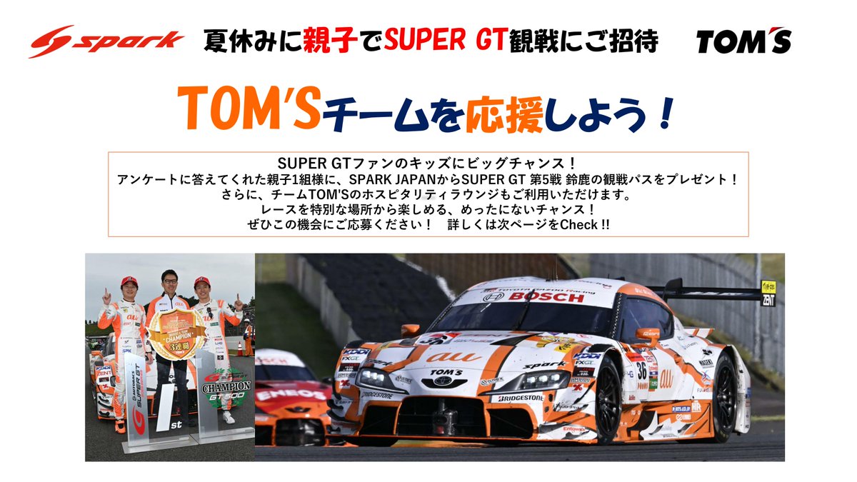 フジカ スマーティ 【取りに来て頂ける方限定】 Spark Japanでは「TOM'Sチームを応援しよう！」キャンペーンを開催し