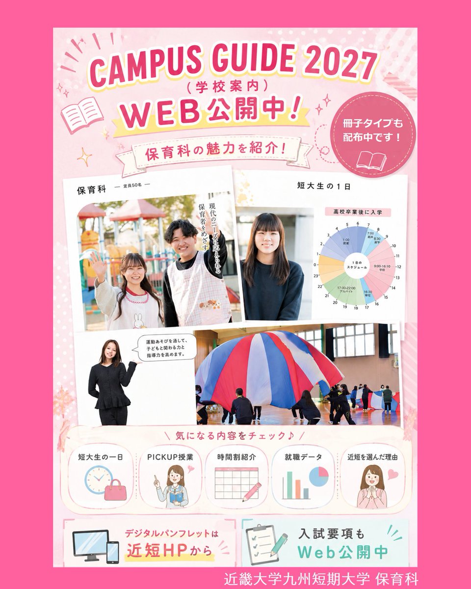 近短デジタルパンフレット公開中】 保育科の魅力をまとめた学校案内を