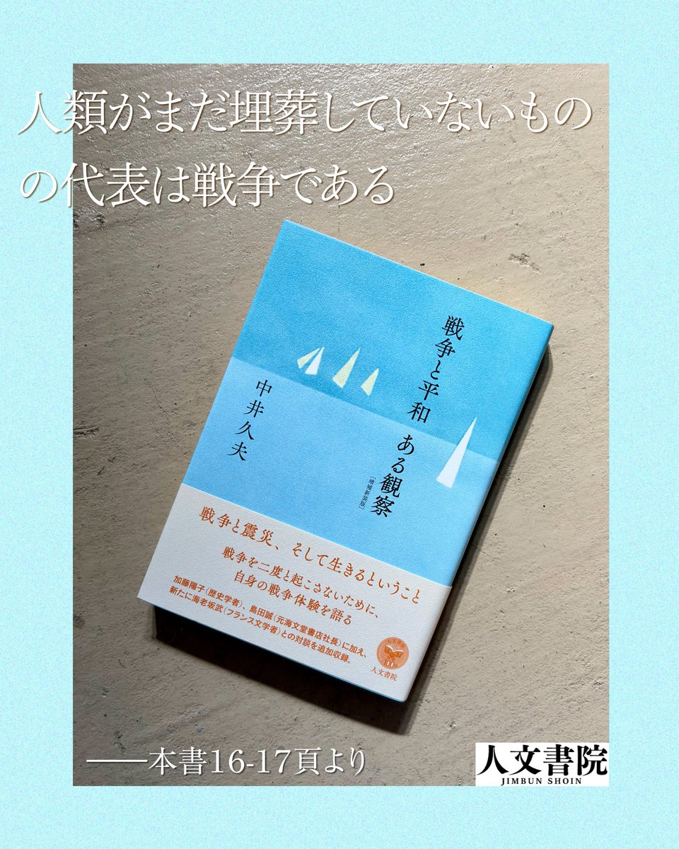 jimbunshoin_s's tweet photo. 8月8日は、中井久夫さんの命日（2022年）です。

「戦争反対の言論は、達成感に乏しく次第にアピール力を失いがちである。（…）しかも効果は目にみえないから、（…）徒労感、敗北感が優位を占めてくる。そして、戦争の記憶が遠のくにつれて、「今はいちおう平和じゃないか」「戦争が起こりそうになったら反対するさ」という考えが多くの者に起こりがちとなる。しかし、これは力不足なのではない。（…）実は平和は積極的に構築するものである。」

＊＊＊＊＊＊＊＊＊＊＊＊＊＊＊

📖『戦争と平和 ある観察［増補新装版］』
　【著】中井久夫

16-17頁より引用した文章です。

▼本書の内容▼
精神科医としてだけではなく文筆家としても著名な著者が、あの戦争についてどう考えどう過ごしてきたかを語る。
歴史学者の加藤陽子氏との対談では、戦争の記憶、昭和天皇のこと、日中関係など様々なことが語られる。また、神戸の震災のときのことを振り返りつつ、東北の災害についても語る。神戸元町の老舗書店、元海文堂書店社長の島田誠氏と神戸の街と震災について語り合った対談も収録。

増補新装版では、「生きるということ」をテーマに行われたシンポジウムにおけるフランス文学者海老坂武との対談を収録する。同じ年に生まれた中井と海老坂の両者が戦争体験を語り合う。

あわせて付録として著者の写真やスケッチなども収録。

https://t.co/NxRr5x6Emv

▼目次▼
Ⅰ
戦争と平和　ある観察
戦争と個人史
私の戦争体験
【対談】　中井家に流れる遺伝子　×加藤陽子

Ⅱ
災害を語る
災害対応の文化
【対談】大震災・きのう・きょう　助け合いの記憶は「含み遺産」　×島田誠

Ⅲ
【シンポジウム】生きるということ　×海老坂武
