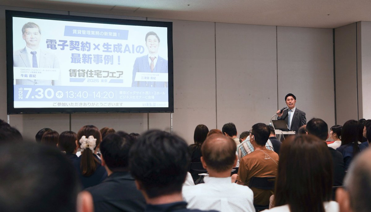 gmogshd3788's tweet photo. 「賃貸住宅フェア2026 in 東京」にて、いえらぶGROUPさんにお声がけいただき 「電子契約×生成AI」について登壇してきたとのこと。

いえらぶさんの調査では、賃貸管理会社の6割超がすでに電子契約を導入済み。 現場の関心は、牛島いわく「入れたかどうか」から 「AIと組み合わせて業務そのものをどう変えるか」に移っているそうです。

特約の作成、締結後の情報登録、契約内容の要約、リーガルチェック。 話しかけるだけでAIがここまで進める。これが実現できることをお話ししてきたとのこと。

いえらぶの三津田さんと、GMOサイン事業責任者牛島のツーショットと、登壇の様子です。