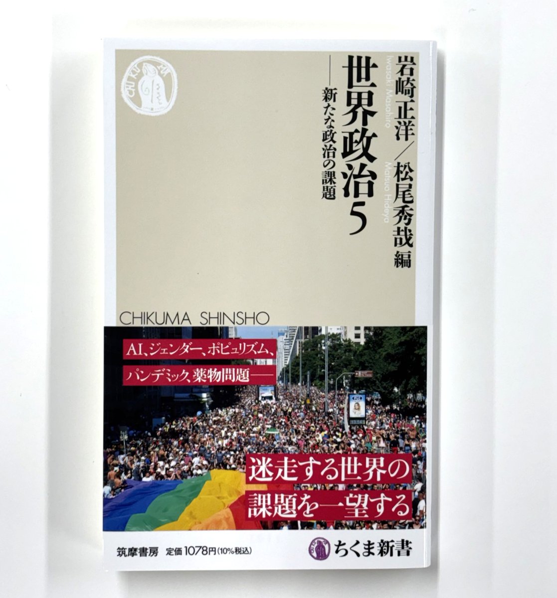 chikumashobo's tweet photo. 【筑摩書房 近刊情報8/6発売】岩崎正洋/松尾秀哉編『世界政治５　─新たな政治の課題』(ちくま新書)
ジェンダー平等、排外主義、政治の司法化、AI、パンデミックなどの現代政治の課題に、世界各国はどう対処しているのか。比較政治学で混迷する世界を読み解く。「世界政治」シリーズ全5巻、ここに完結！