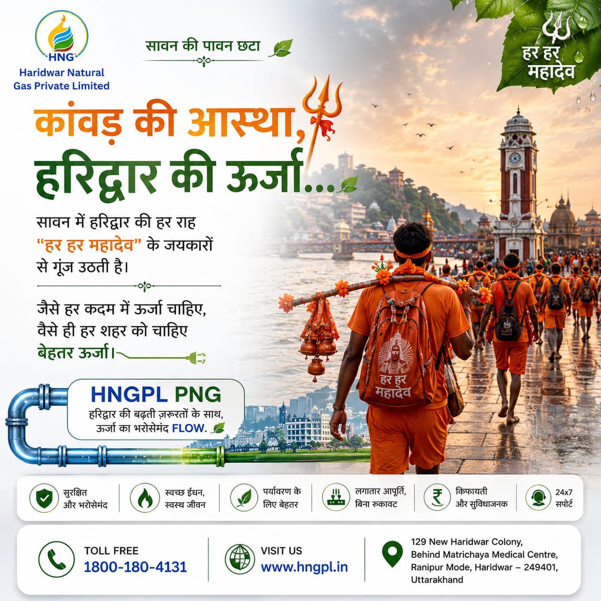 GasNatural65567's tweet photo. कांवड़ की आस्था, हरिद्वार की ऊर्जा। 🕉️
इस सावन, जब हर कदम "हर हर महादेव" के जयकारों से गूंजता है, HNGPL हरिद्वार को सुरक्षित, स्वच्छ और निरंतर ऊर्जा प्रदान करने के लिए प्रतिबद्ध है.
हर हर महादेव! 🙏
#HarHarMahadev #Sawan #HNGPL #PNG #Haridwar #CleanEnergy https://t.co/aVzlN8NYjP