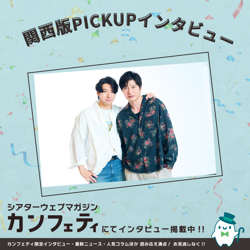 confe_magazine's tweet photo. 🌻8/1(土)発行！カンフェティ関西版🌻

＼ 表紙＆インタビュー 掲載❗️／

舞台『母さん、ラブソングです。』
掲載記事はコチラから❗️
https://t.co/96FrnVD5Zy

田中圭さん
矢崎広さん

#母さんラブソングです
#カンフェティ関西版 https://t.co/UmPIgI5RAV