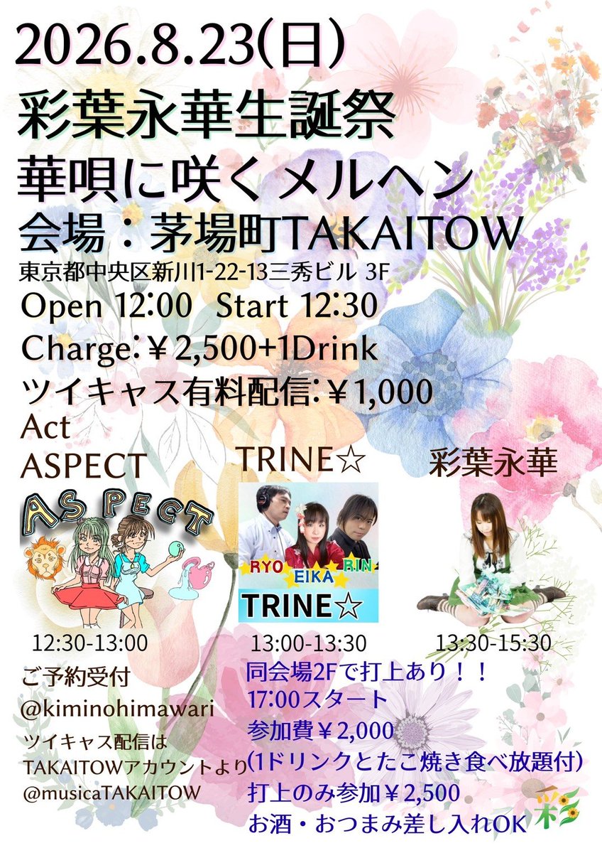 rinvoice711's tweet photo. 【出演情報】
こちらのLIVEの13:00～13:30に『TRINE☆』として生歌生演奏の中で朗読します🎙️📘
🎸17時から打ち上げもあります🎹
🎤ご予約お待ちしております🐙

🌹8.23(日) 茅場町TAKAITOW 🌷
彩葉永華生誕祭 「華唄に咲くメルヘン」 
Open 12:00  Start 12：30 
Charge:￥2,500+1Drink 
配信:￥1,000 https://t.co/fbrW0A4tlm
