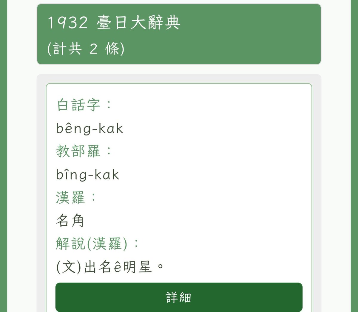 beng_ming's tweet photo. 之前和大家分享過「網紅 (網路紅人)」是中國用語，臺灣過去都怎麼說？

✅「網路名人」

名人和紅人的定義不一樣，之前也寫過文章分享過。（請看留言）

「網路名人」的臺灣話可以怎麼說？
「Bāng lō͘ bêng kak (網路名角)」✅ https://t.co/1DROEqgA8n