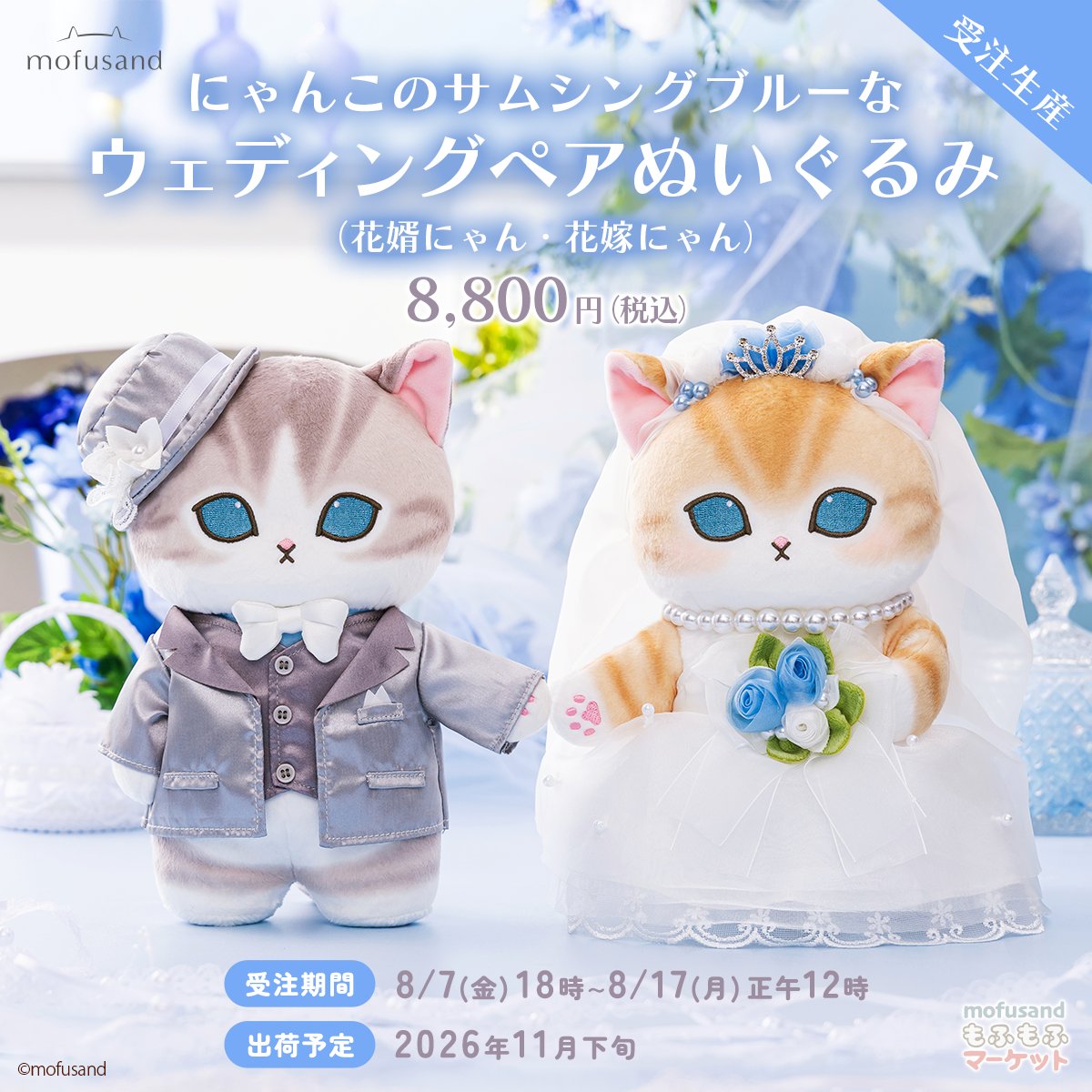 mofusand ウェディングペアぬいぐるみ 【完全受注品】 📢予約開始日のお知らせ📢 延期しておりました ウェディングペア
