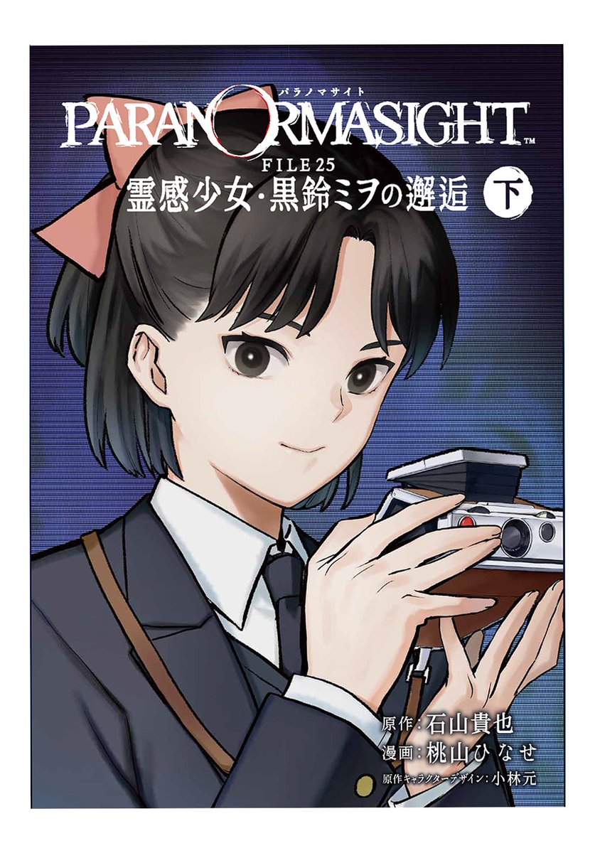 PARANORMA_PR's tweet photo. 🎊コミカライズ下巻・本日発売🎊
『 #パラノマサイト FILE25 霊感少女・黒鈴ミヲの邂逅』の単行本・下巻は本日発売開始‼️

下巻の単行本にはおまけマンガが全18Pの大ボリュームで掲載📖
霊感少女たちの物語だけでなくおまけマンガもぜひお楽しみください✨ https://t.co/nlKknXzKmX