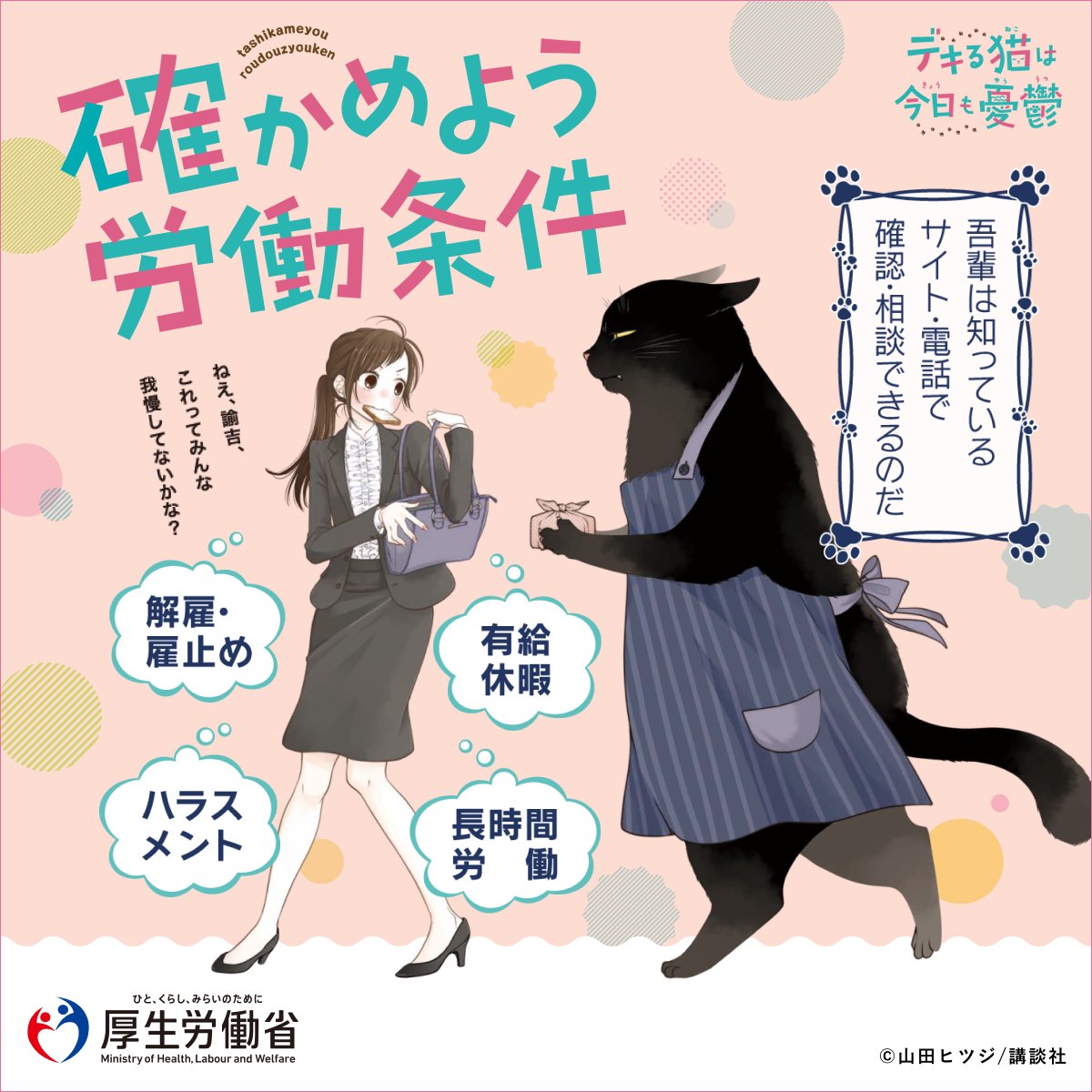 check_roudou's tweet photo. 【確かめよう労働条件】労働条件に関する総合サイト：厚生労働省
労働条件のこと。職場環境のこと。理不尽な働き方に悩んでおらぬか？
吾輩は知っている　サイト・電話でその悩みについて確認・相談できるのだ