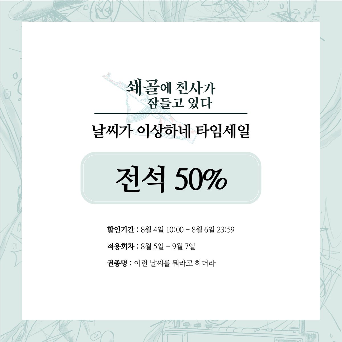 tank_of_fire's tweet photo. [타임세일] 연극 <쇄골에 천사가 잠들고 있다>
　　 
🌧️ ’날씨가 이상하네‘ 전석 50% 할인
　　 
• 할인기간: 8월 4일 10:00 – 8월 6일 23:59
• 적용회차: 8월 5일 – 9월 7일
• 권종명: 이런 날씨를 뭐라고 하더라 https://t.co/4tFXFxloCs
