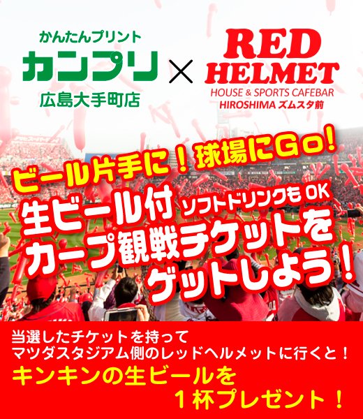 kanpuri_hiro's tweet photo. 8/28(金) #Carp 🆚 ヤクルト 戦
マツダスタジアム内野Ｓ指定席１塁側
【生ビール付き】🍻✨
ペアチケットを抽選でプレゼント🎁

🎏今シーズン未勝利で
🎏ファームで苦しむ大瀬良投手

🎏早く１軍のマウンドで
🎏多彩なカットボールを駆使し
🎏打者を翻弄するピッチングを見せて！

　『球場に行くよ！！』

応募方法
① @kanpuri_hiro をフォロー
② @redhelmet_fun をフォロー
③ このポストをリポスト

応募締切：8/16
当選発表：8/17

当選された方にのみＤＭを送信します。
当選のご連絡後48時間以内に
ご返信が無い場合無効となります。

#カープ #大瀬良大地 #SHAKARIKI