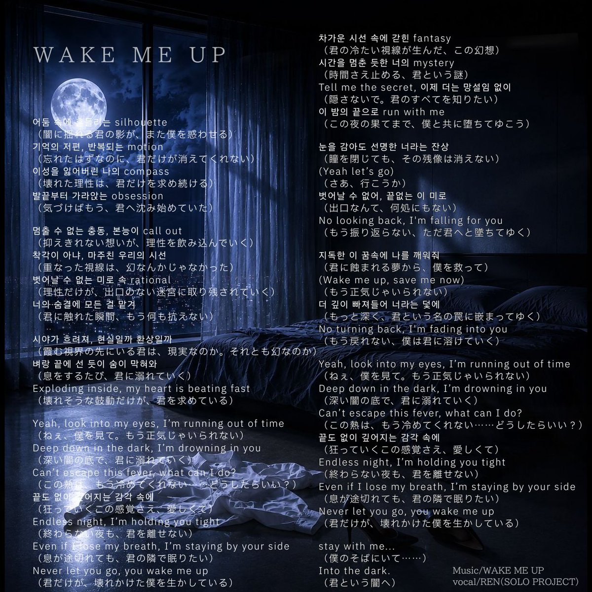 RENxCode01's tweet photo. REN SOLO PROJECT : SIDE-A
[ WAKE ME UP ]
－ LYRICS ARCHIVE －

――……君の隣で眠りたい。

#MidnightCode
#REN_SOLO_PROJECT
#AI音楽 #AImusic #KPOP https://t.co/YNBgWp7h1h