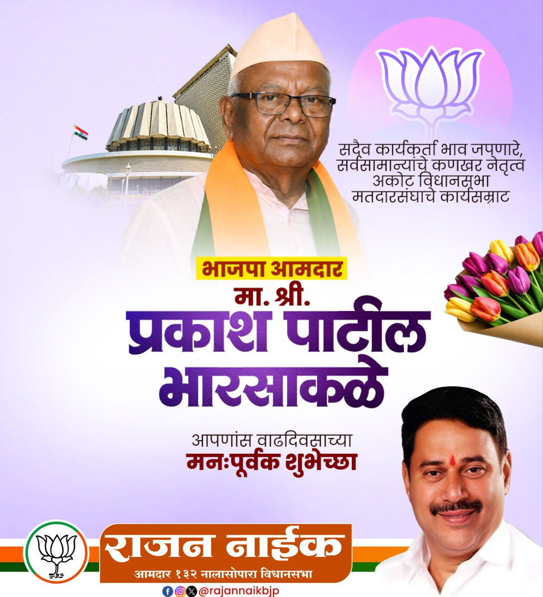 Rajannaikbjp's tweet photo. अकोट विधानसभा मतदारसंघातील भाजपा आमदार श्री. प्रकाश पाटील भारसाकळे साहेब आपणास वाढदिवसाच्या हार्दिक शुभेच्छा !
#PrakashPatilBharsakale #Akot #Akola #BJP4Maharashtra
@mla_patil https://t.co/LsUnTiPDjm