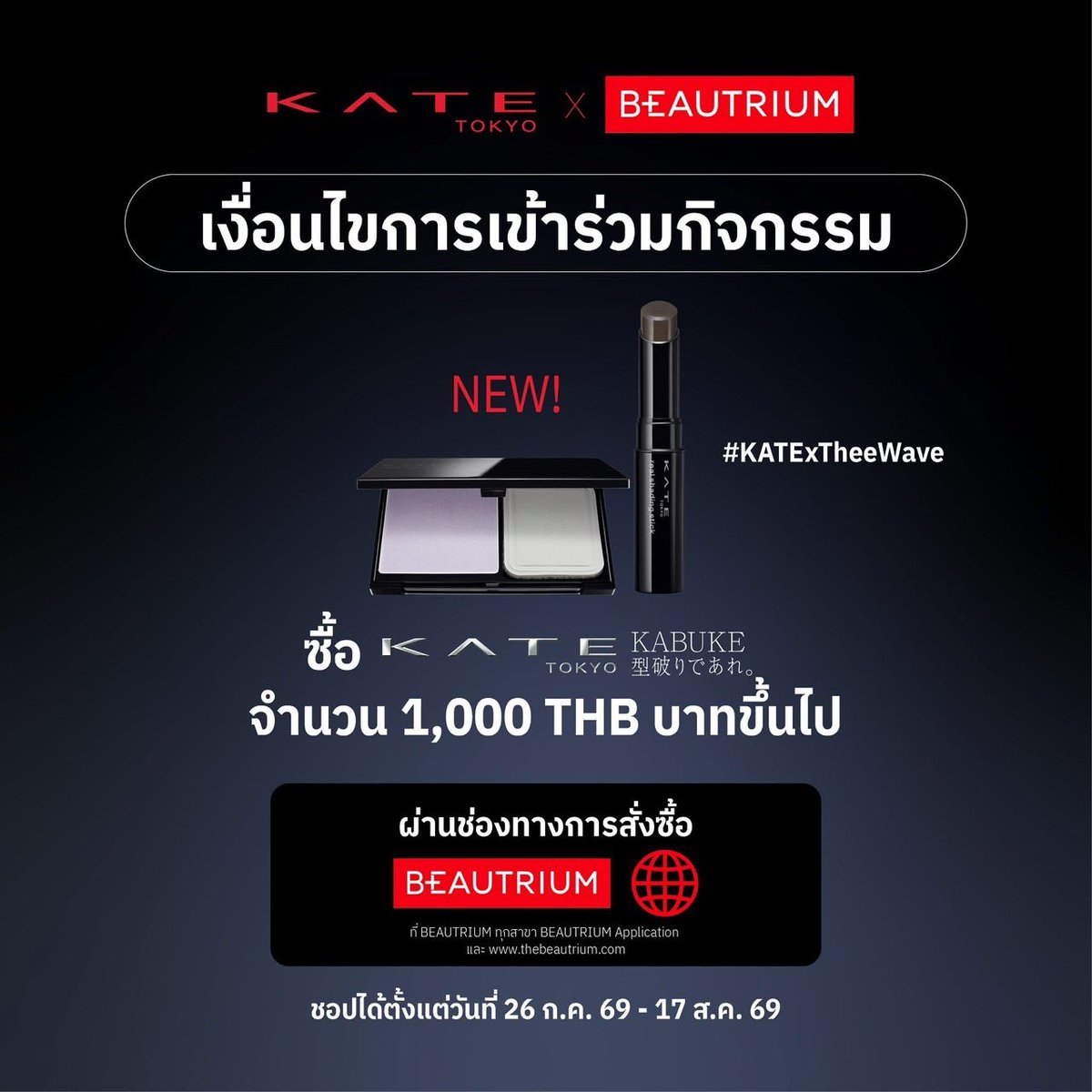 waavetnp's tweet photo. 📣 KATE KABUKE × BEAUTRIUM | #KATExTheeWave

 🎭 Break the Mold. Express Your Character. 
สัมผัสโลกของ KATE KABUKE #NoMoreRules 

แรงบันดาลใจจากศิลปะการแสดงคาบูกิ ถ่ายทอดผ่านเมคอัพที่ช่วยให้คุณแสดงตัวตนได้อย่างไร้ขีดจำกัด ไอเทมใหม่ที่จะช่วยยกระดับลุคของคุณ 

💥 พร้อมลุ้นเป็น 1 ใน 50 Lucky Fans ร่วมกิจกรรมสุดเอ็กซ์คลูซีฟกับ #TheeWave #ธีร์เวฟ 

✨ เพียงช้อป KATE KABUKE ครบ 1,000 บาทขึ้นไป ที่ BEAUTRIUM ทุกสาขา หรือ Online: https://t.co/UawI4OITNW 

🎁 สิทธิพิเศษสำหรับ Lucky Fans 

• เข้าร่วมงานแบบ Exclusive 

• ลุ้นสิทธิ์ Private Talk จำนวน 5 ท่าน

• ลุ้นสิทธิ์ Photo 2:1 จำนวน 10 ท่าน 

• ลุ้นสิทธิ์ Group Photo 2:5 จำนวน 40 ท่าน 

• รับของขวัญจากแบรนด์

 🗓️ ระยะเวลาร่วมกิจกรรม 

📍 ช้อปและลงทะเบียน: 26 ก.ค. 69 – 17 ส.ค. 69 (23:59 น.) 

📢 ประกาศผล: 18 ส.ค. 69 🎉 

วันกิจกรรม 🗓️ 22 ส.ค. 69 | 15:00–17:00 น. 

🖤 KATE KABUKE ประกอบด้วย 

✨ KATE Smooth Fit Pressed Powder แป้งอัดแข็ง เนื้อเนียนละเอียด ช่วยเบลอรูขุมขนและให้ผิวดูเรียบเนียน มีให้เลือก 2 เฉดสี สี Translucent และ สี Lavender 

✨ KATE Real Shading Stick คอนทัวร์สติ๊ก เกลี่ยง่าย ช่วยสร้างมิติให้ใบหน้าอย่างเป็นธรรมชาติ เพื่อคอมพลีตลุค KABUKE ในแบบของคุณ

 📲 สแกน QR Code บนภาพเพื่อลงทะเบียน หรือ https://t.co/h3Oi5CfkoP 

#KATExBEAUTRIUM #theBEAUTRIUM #KATEThailand #KATETokyo #KATETHEKABUKI #KATExKABUKI #KATEKABUKE #SmoothFitPressedPowder #RealShadingStick #tthi_eks #waavetnp
