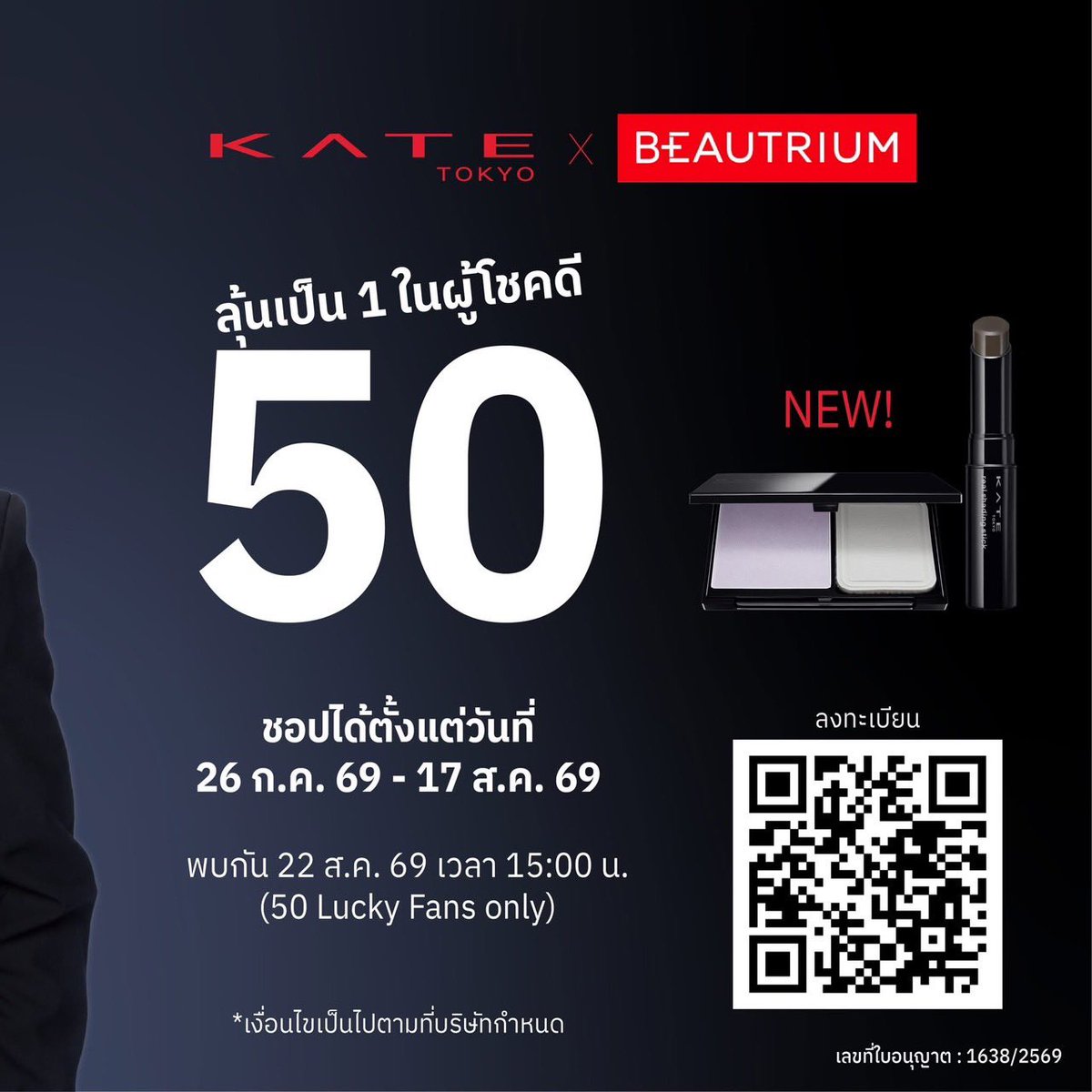 waavetnp's tweet photo. 📣 KATE KABUKE × BEAUTRIUM | #KATExTheeWave

 🎭 Break the Mold. Express Your Character. 
สัมผัสโลกของ KATE KABUKE #NoMoreRules 

แรงบันดาลใจจากศิลปะการแสดงคาบูกิ ถ่ายทอดผ่านเมคอัพที่ช่วยให้คุณแสดงตัวตนได้อย่างไร้ขีดจำกัด ไอเทมใหม่ที่จะช่วยยกระดับลุคของคุณ 

💥 พร้อมลุ้นเป็น 1 ใน 50 Lucky Fans ร่วมกิจกรรมสุดเอ็กซ์คลูซีฟกับ #TheeWave #ธีร์เวฟ 

✨ เพียงช้อป KATE KABUKE ครบ 1,000 บาทขึ้นไป ที่ BEAUTRIUM ทุกสาขา หรือ Online: https://t.co/UawI4OITNW 

🎁 สิทธิพิเศษสำหรับ Lucky Fans 

• เข้าร่วมงานแบบ Exclusive 

• ลุ้นสิทธิ์ Private Talk จำนวน 5 ท่าน

• ลุ้นสิทธิ์ Photo 2:1 จำนวน 10 ท่าน 

• ลุ้นสิทธิ์ Group Photo 2:5 จำนวน 40 ท่าน 

• รับของขวัญจากแบรนด์

 🗓️ ระยะเวลาร่วมกิจกรรม 

📍 ช้อปและลงทะเบียน: 26 ก.ค. 69 – 17 ส.ค. 69 (23:59 น.) 

📢 ประกาศผล: 18 ส.ค. 69 🎉 

วันกิจกรรม 🗓️ 22 ส.ค. 69 | 15:00–17:00 น. 

🖤 KATE KABUKE ประกอบด้วย 

✨ KATE Smooth Fit Pressed Powder แป้งอัดแข็ง เนื้อเนียนละเอียด ช่วยเบลอรูขุมขนและให้ผิวดูเรียบเนียน มีให้เลือก 2 เฉดสี สี Translucent และ สี Lavender 

✨ KATE Real Shading Stick คอนทัวร์สติ๊ก เกลี่ยง่าย ช่วยสร้างมิติให้ใบหน้าอย่างเป็นธรรมชาติ เพื่อคอมพลีตลุค KABUKE ในแบบของคุณ

 📲 สแกน QR Code บนภาพเพื่อลงทะเบียน หรือ https://t.co/h3Oi5CfkoP 

#KATExBEAUTRIUM #theBEAUTRIUM #KATEThailand #KATETokyo #KATETHEKABUKI #KATExKABUKI #KATEKABUKE #SmoothFitPressedPowder #RealShadingStick #tthi_eks #waavetnp
