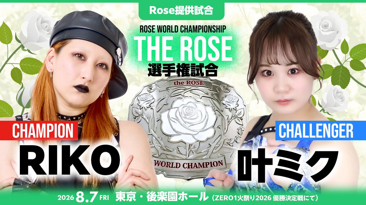 Rose Girls Prowrestling(ローズ) tweet media