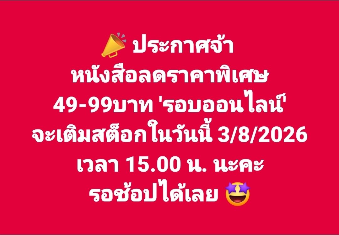 SENSE_BOOK's tweet photo. 📣 ประกาศจ้า 
หนังสือลดราคาพิเศษ 49-99 บาท 'รอบออนไลน์'
จะเติมสต็อกในเว็บวันนี้ 3/8/2026 เวลา 15.00 น. 

รอบช้อปได้เลยที่ https://t.co/hdeG4niYk0  🤩 https://t.co/CP7vtCgPA7
