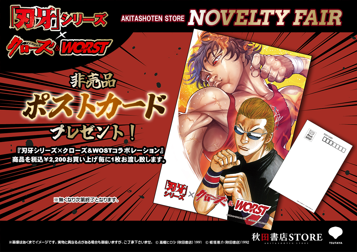 🔥『刃牙シリーズ』『刃牙×クローズ＆WORST コラボレーション』POP UP