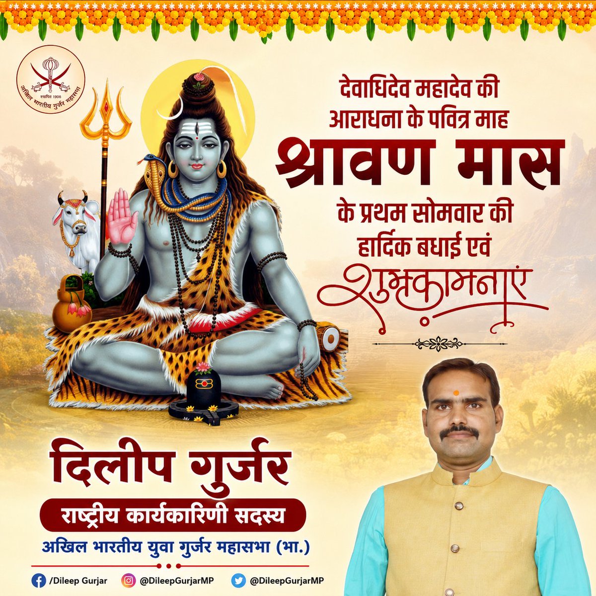 DileepGurjarMP's tweet photo. देवाधिदेव महादेव की आराधना के पवित्र माह श्रावण मास के प्रथम सोमवार की हार्दिक बधाई एवं शुभकामनाएं।
#श्रावणसोमवार
#श्रावणमास https://t.co/ZSNS6FjyVG