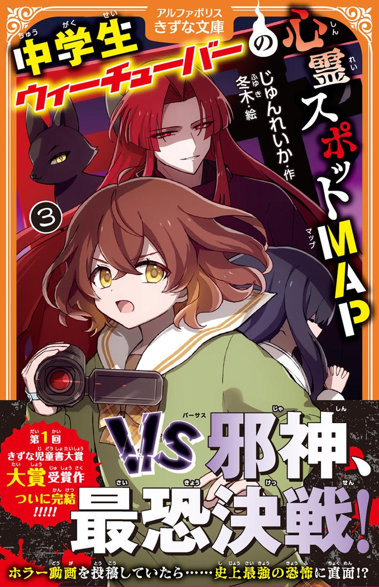 alpha_polis's tweet photo. 目指すは邪神とうばつ!? 動画配信×最恐ホラー、完結！
#アルファポリスきずな文庫 「中学生ウィーチューバーの心霊スポットＭＡＰ３」（じゅんれいか）刊行！
https://t.co/3smEMpa6au　#アルファポリス https://t.co/9fT3QIqSEr